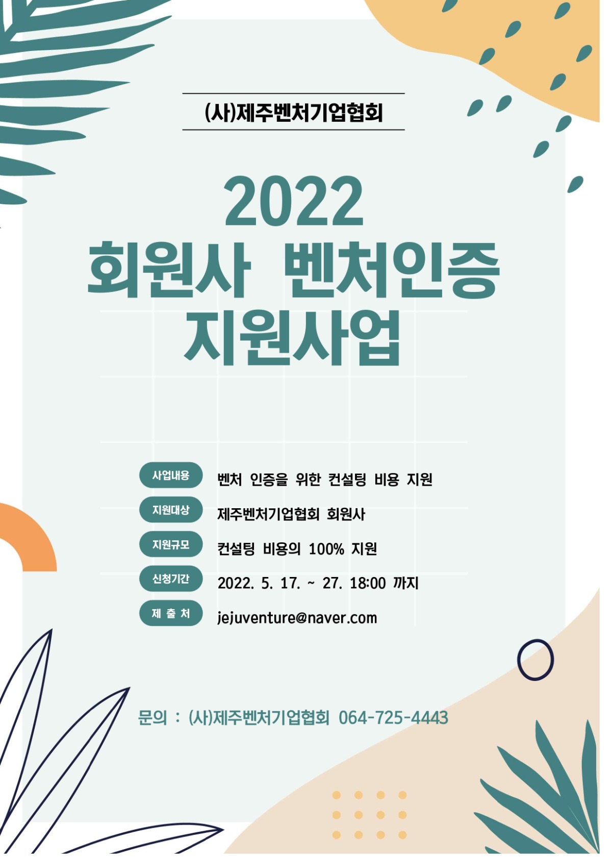 2022년 회원사 벤처인증 지원사업 공고 홍보포스터_page-0001 (1)