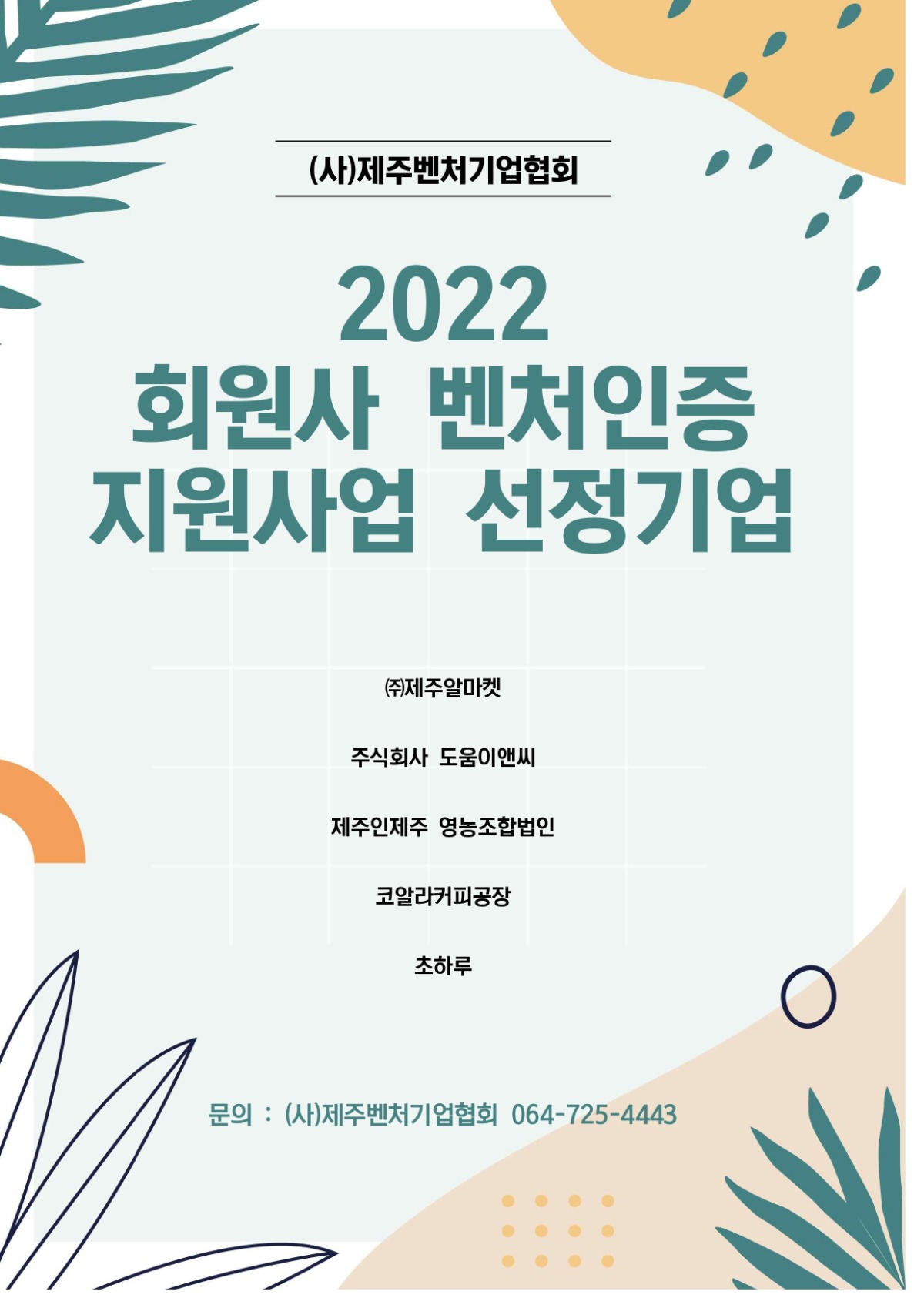 2022년 회원사 벤처인증 지원사업 선정기업 공고_page-0001