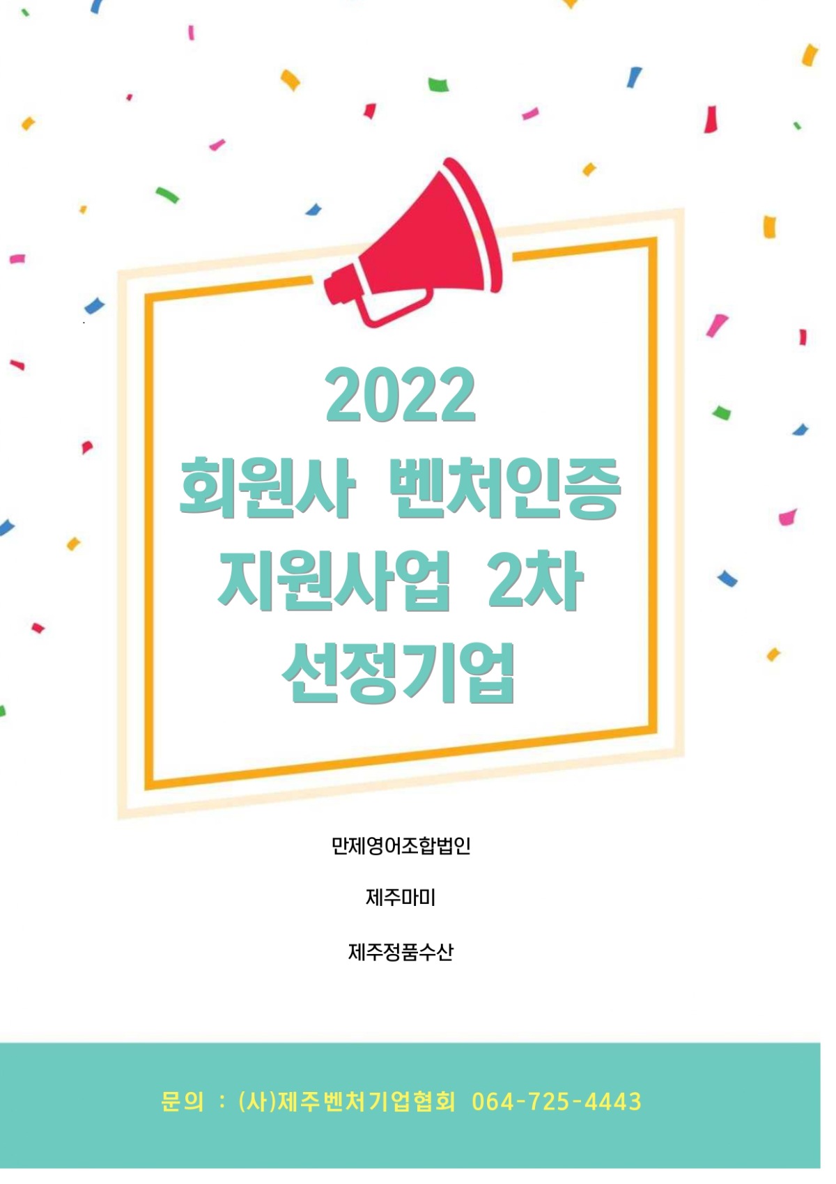 2022년 회원사 벤처인증 지원사업 2차 선정기업 공지_page-0001