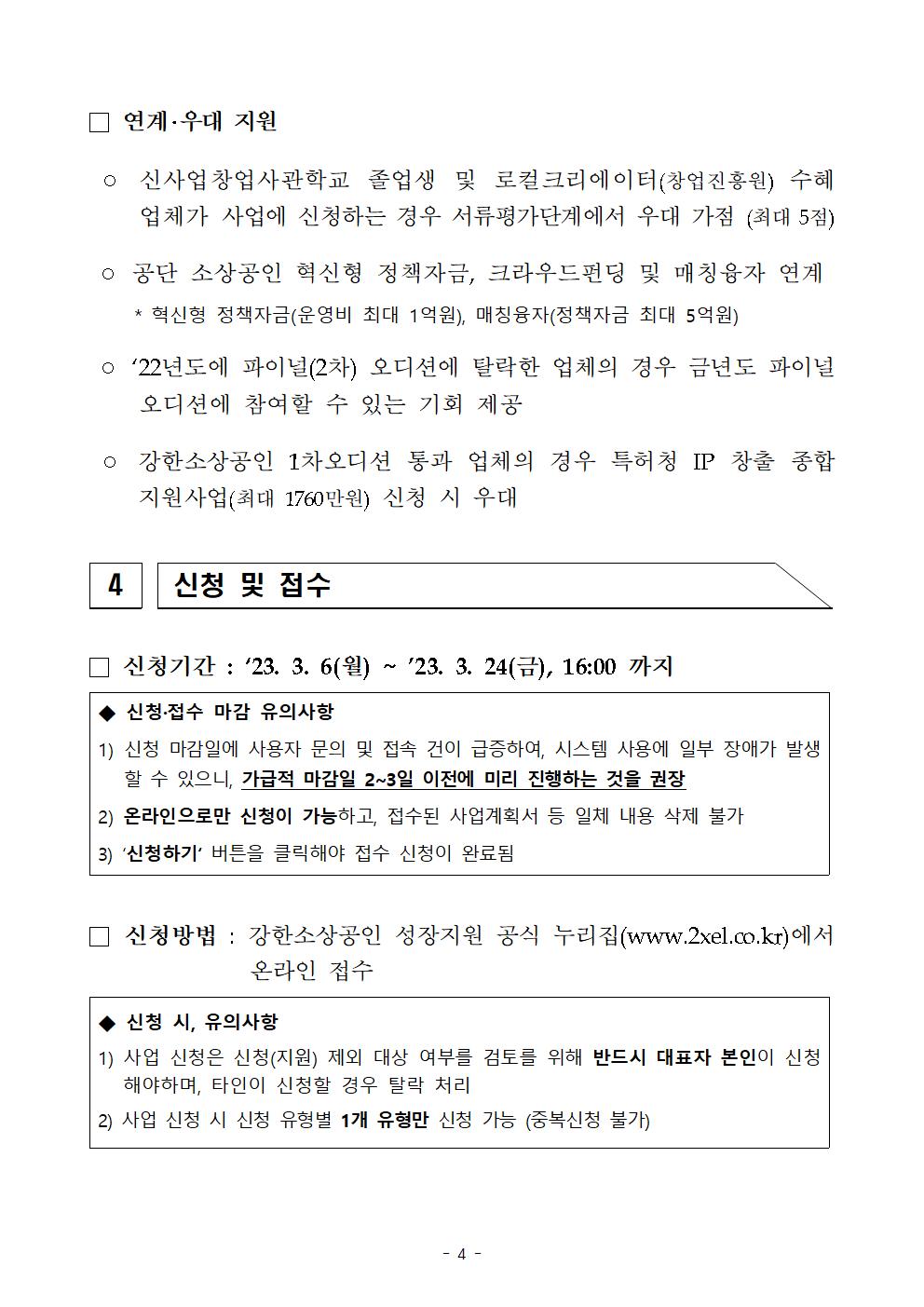 2023년 강한소상공인 성장지원사업 소상공인 모집004