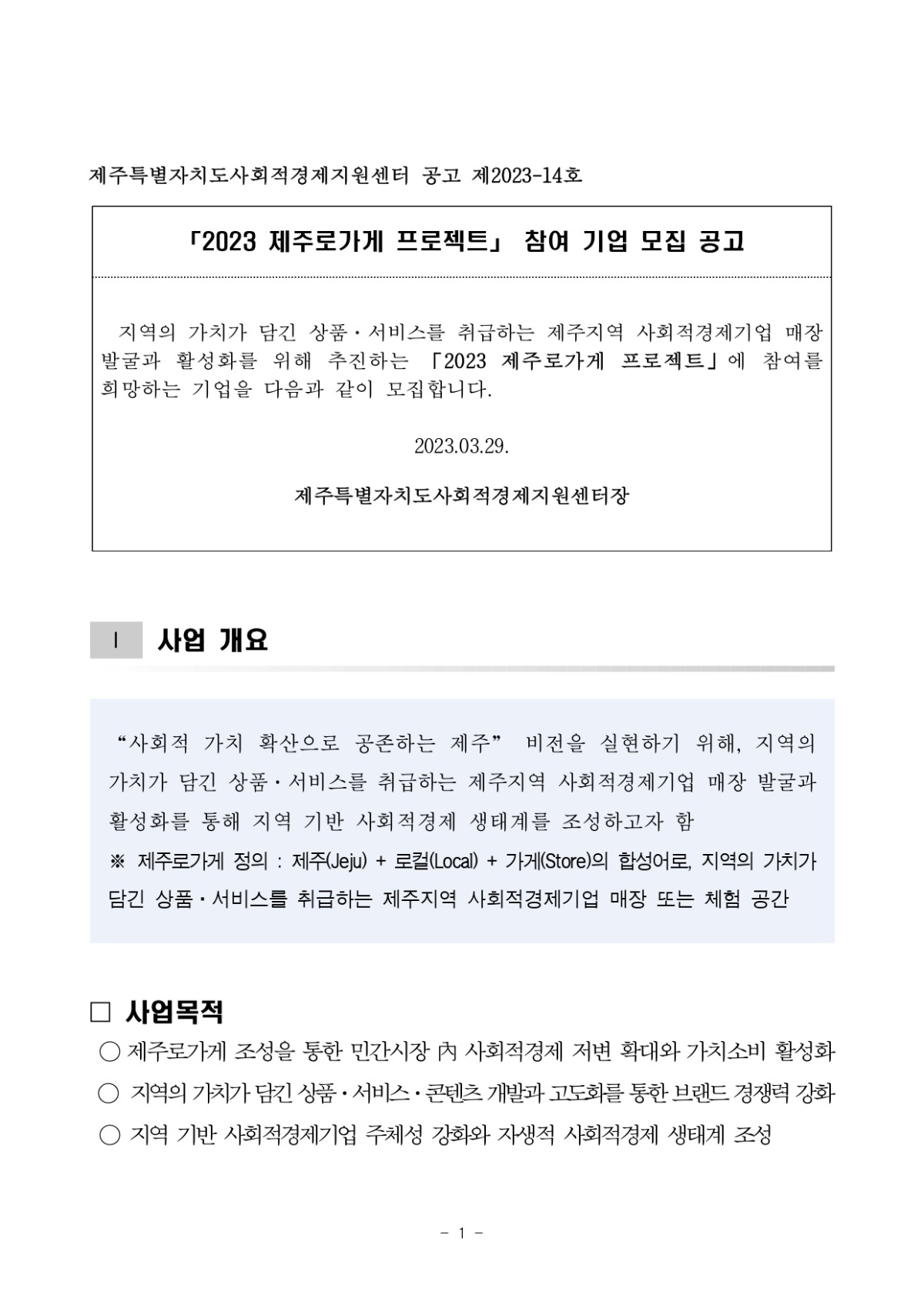 제2023-14+2023+제주로가게+프로젝트+참여기업+모집+공고_page-0001