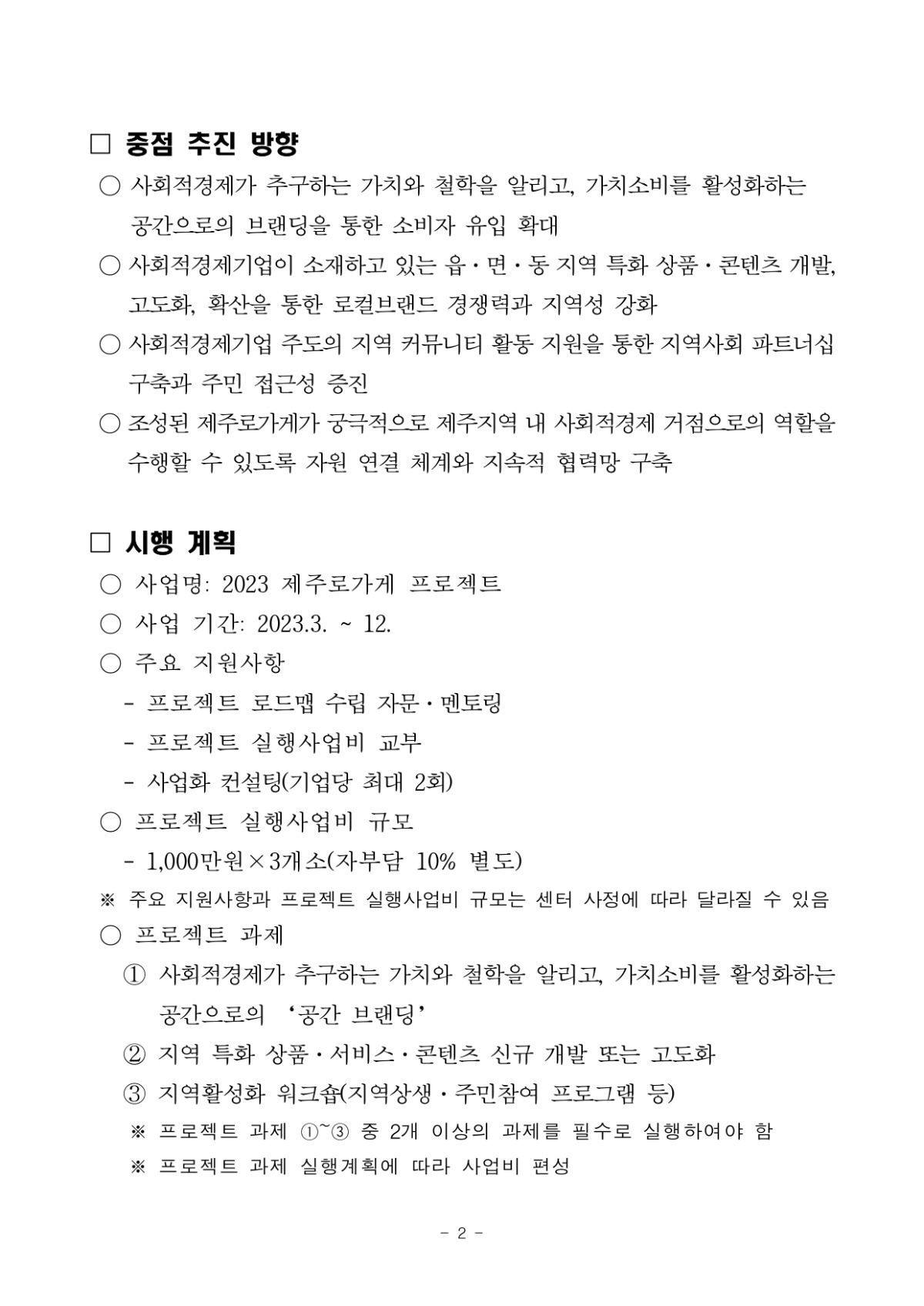 제2023-14+2023+제주로가게+프로젝트+참여기업+모집+공고_page-0002