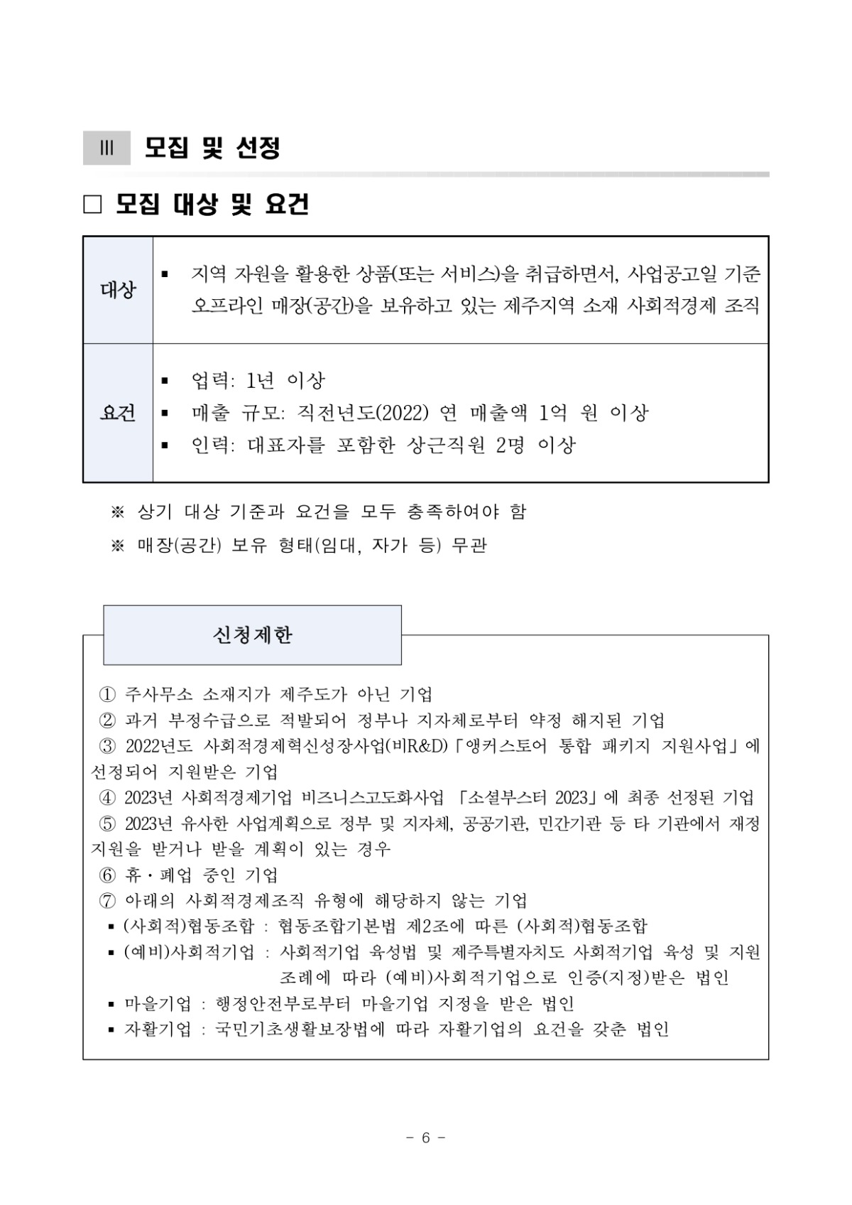 제2023-14+2023+제주로가게+프로젝트+참여기업+모집+공고_page-0006