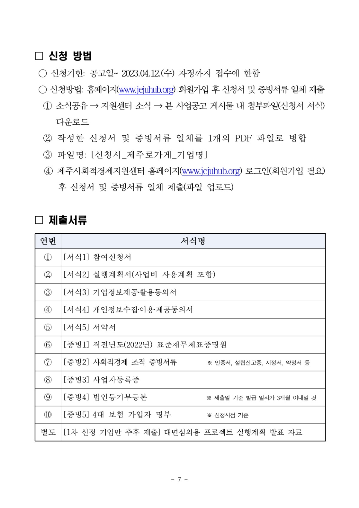 제2023-14+2023+제주로가게+프로젝트+참여기업+모집+공고_page-0007