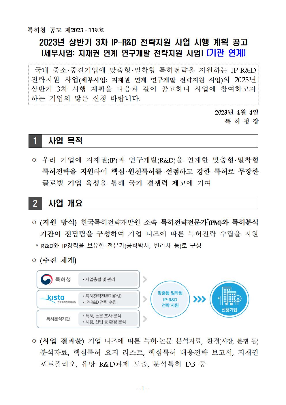 [공고문] 특허청 공고 제2023-119호 (상반기 3차_ 기관 연계)001