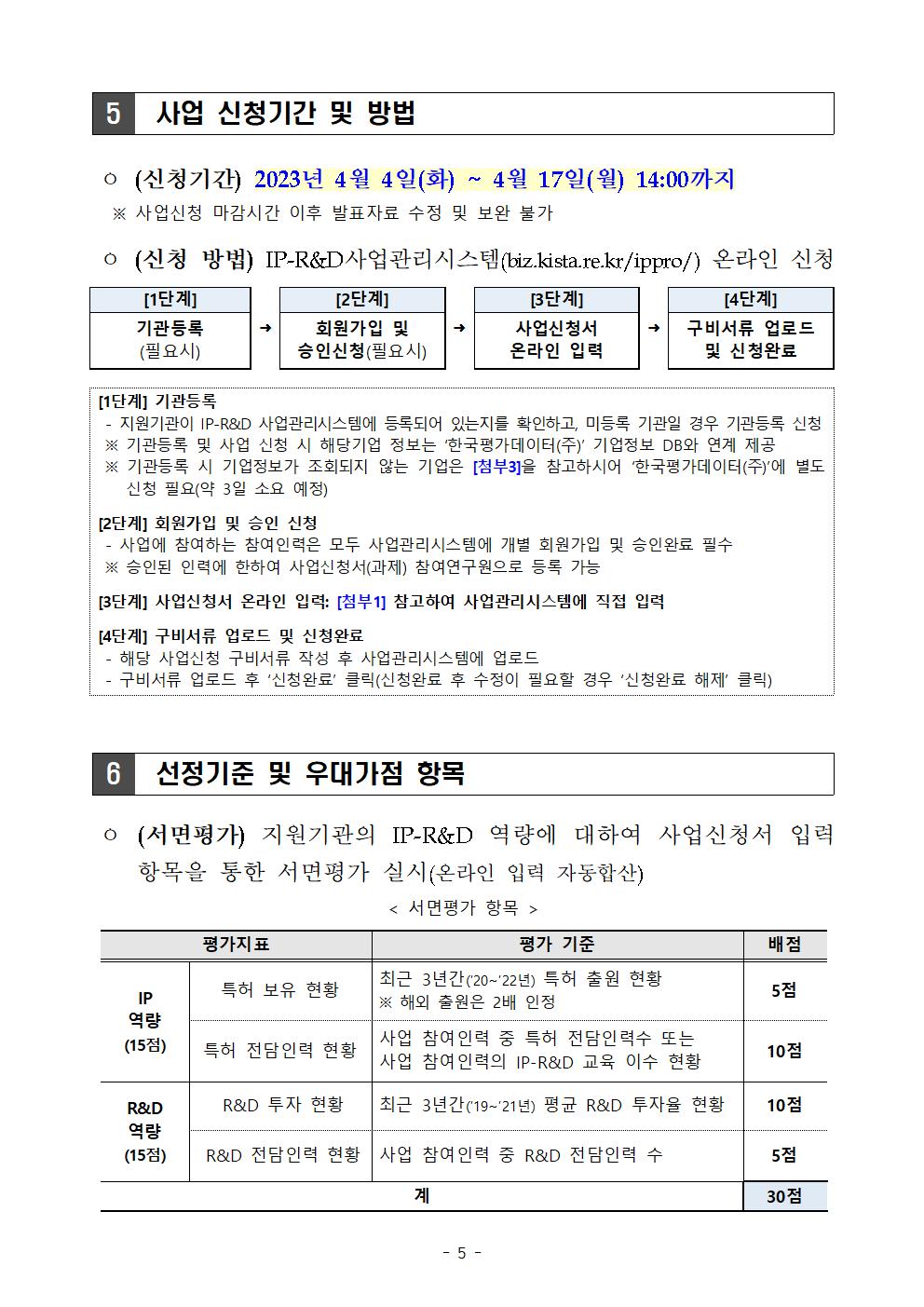 [공고문] 특허청 공고 제2023-119호 (상반기 3차_ 기관 연계)005