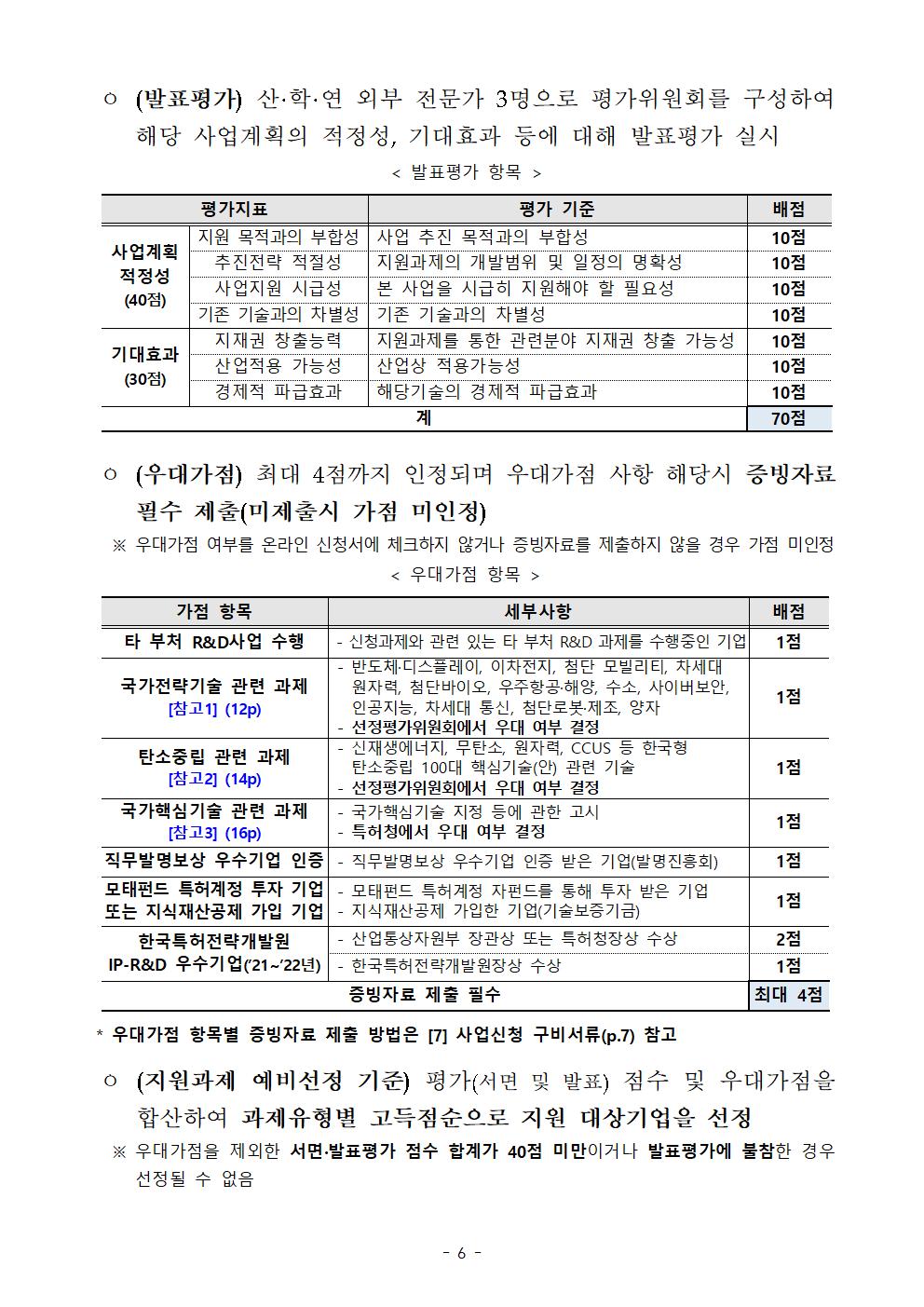 [공고문] 특허청 공고 제2023-119호 (상반기 3차_ 기관 연계)006