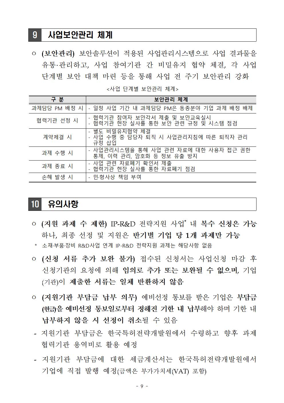 [공고문] 특허청 공고 제2023-119호 (상반기 3차_ 기관 연계)009