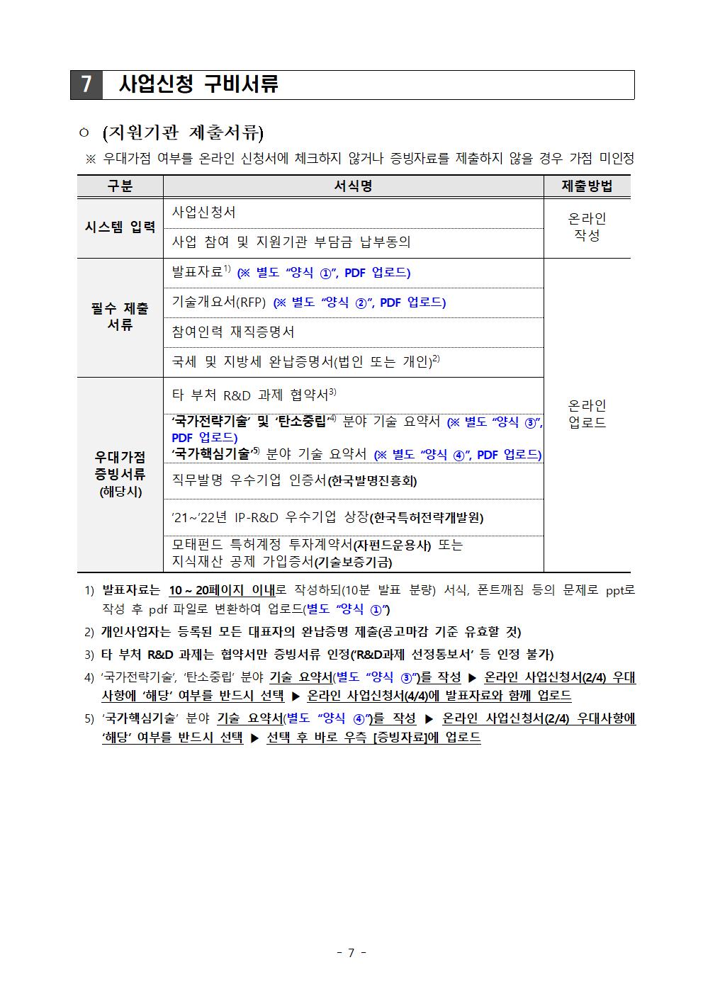 [공고문] 특허청 공고 제2023-119호 (상반기 3차_ 기관 연계)007