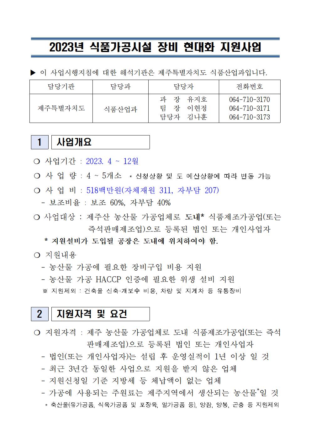 2023 식품가공시설 장비 현대화 지원사업 지원계획(3차)(2023.4월)001