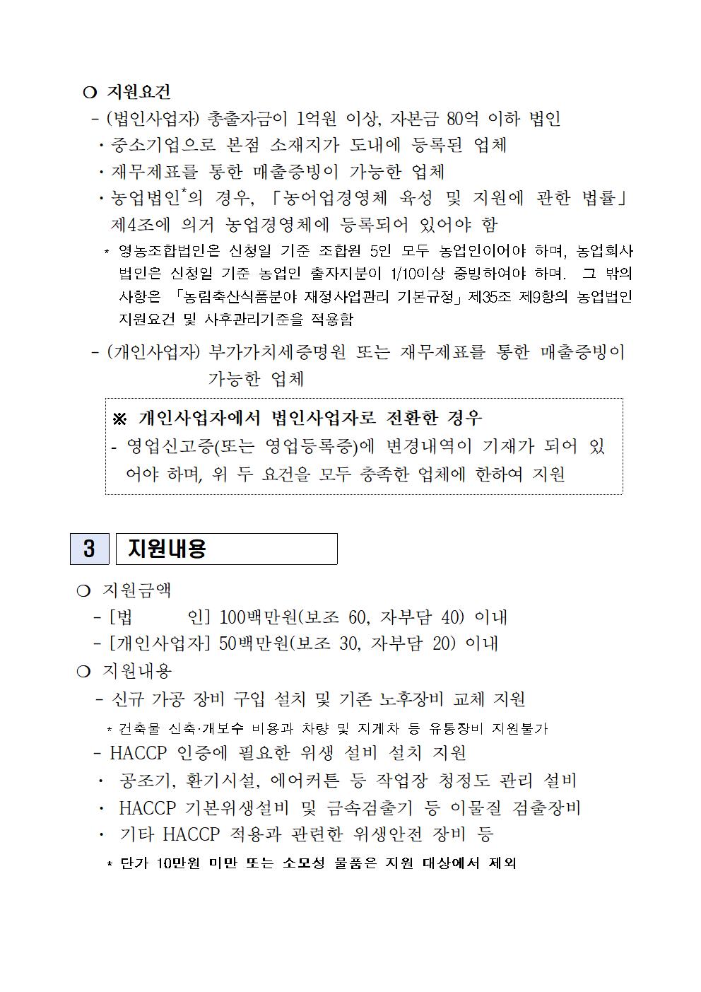 2023 식품가공시설 장비 현대화 지원사업 지원계획(3차)(2023.4월)002