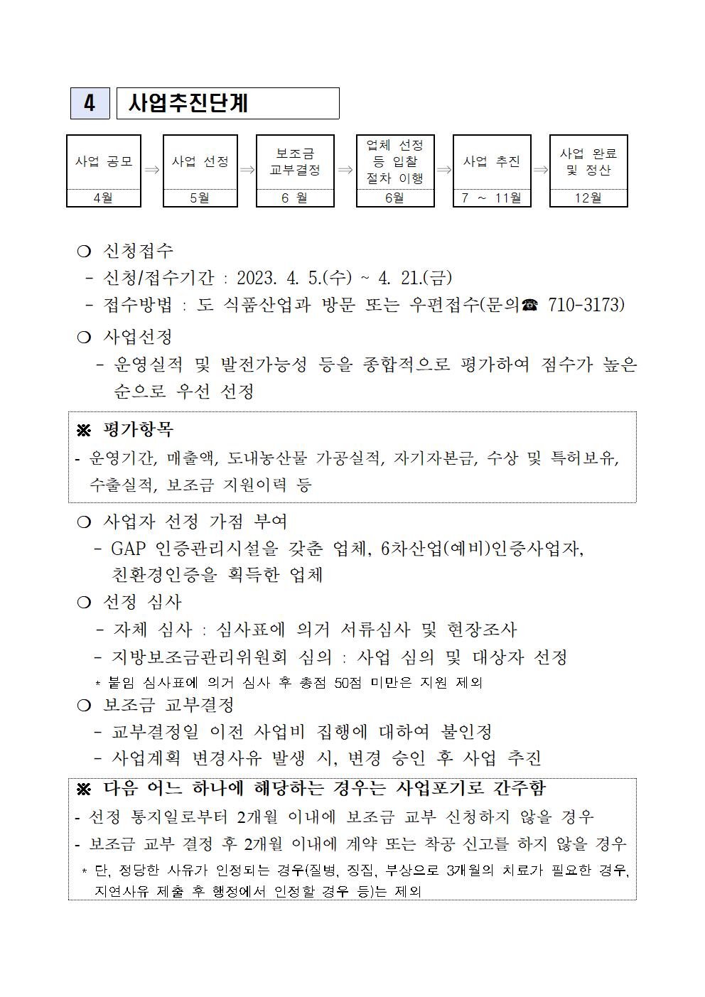 2023 식품가공시설 장비 현대화 지원사업 지원계획(3차)(2023.4월)003