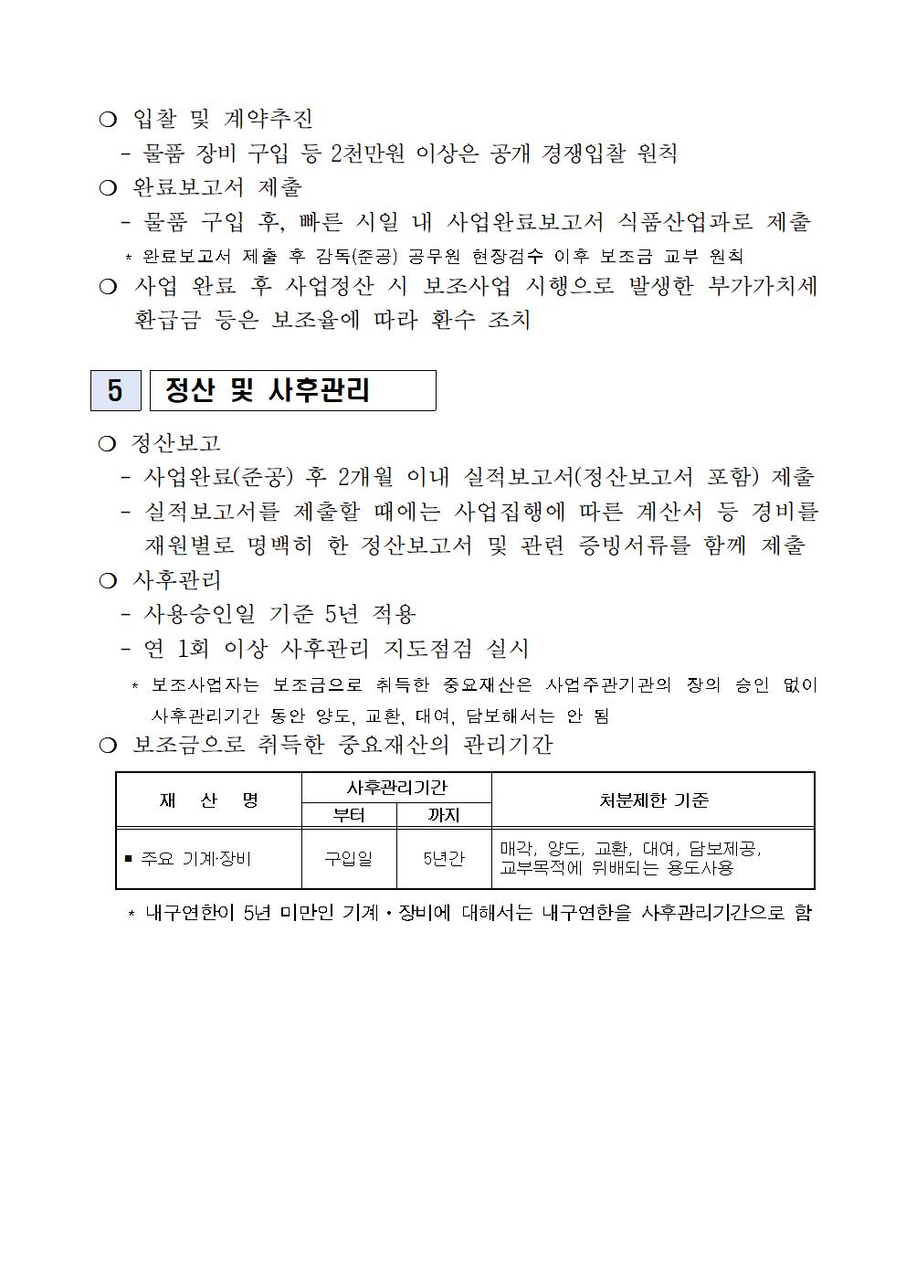 2023 식품가공시설 장비 현대화 지원사업 지원계획(3차)(2023.4월)004