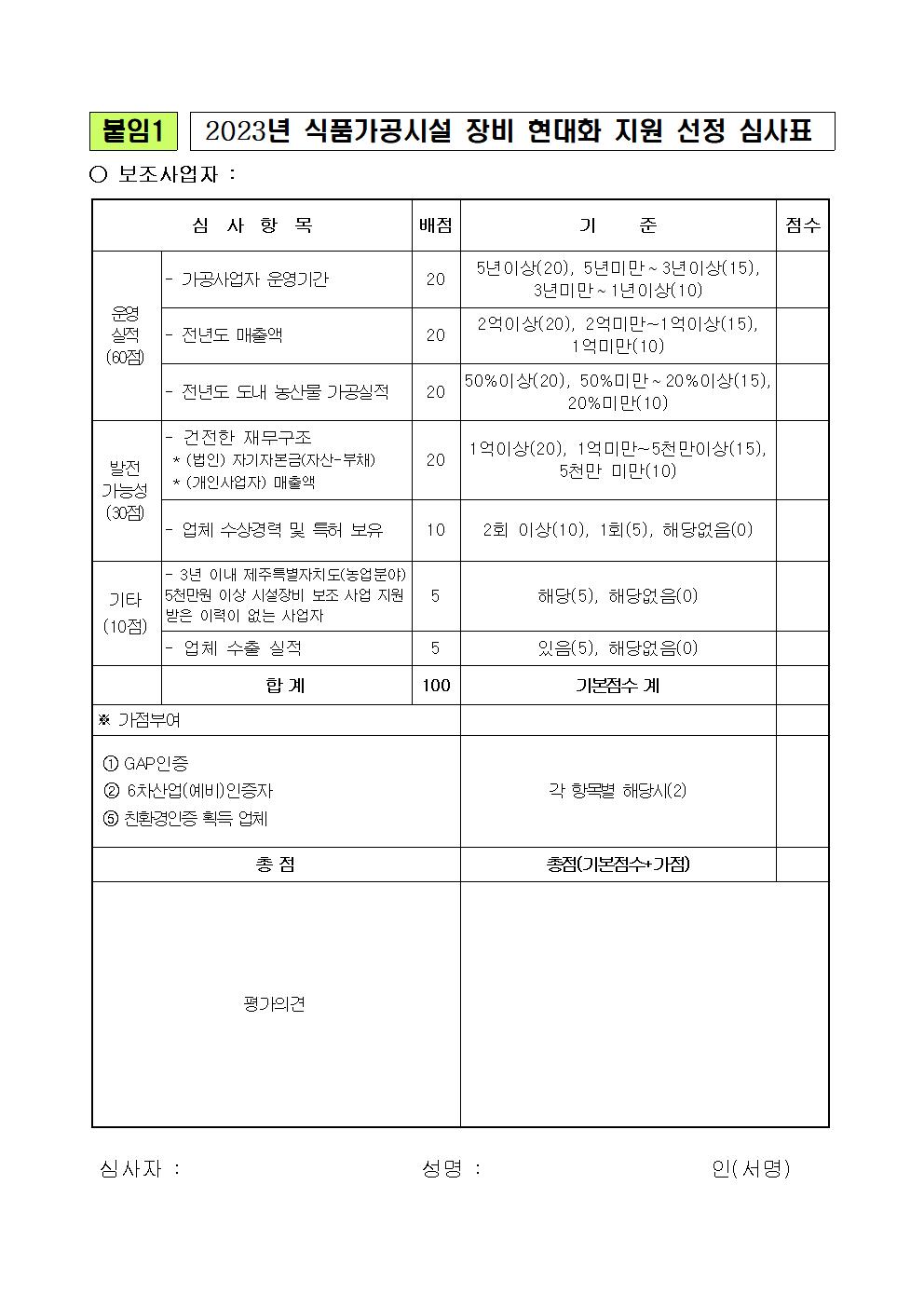 2023 식품가공시설 장비 현대화 지원사업 지원계획(3차)(2023.4월)006