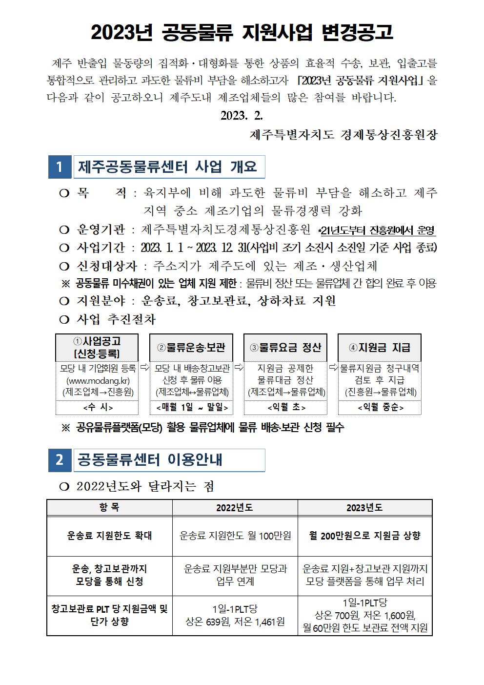 2023년+공동물류+지원사업+공고문(변경)001