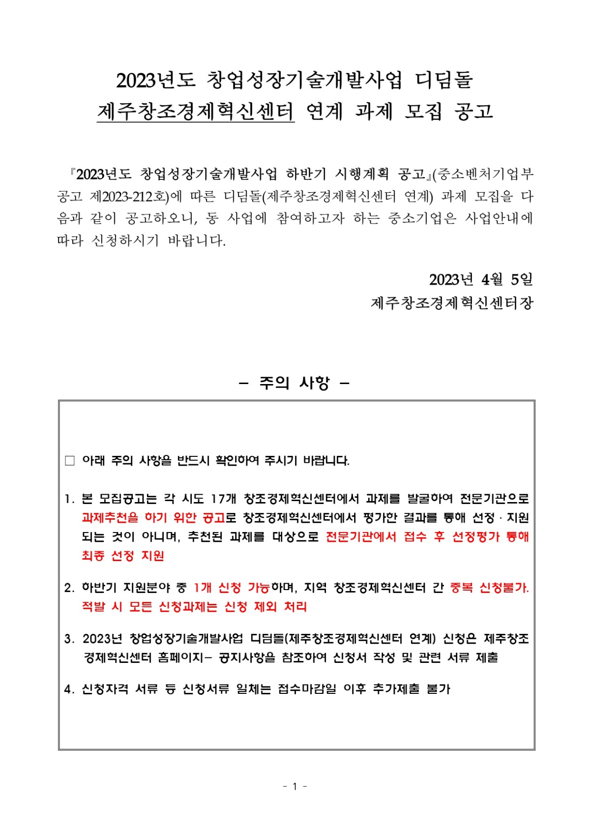 [모집공고문] 디딤돌(제주창조경제혁신센터연계) 과제 하반기 모집공고_F_page-0001