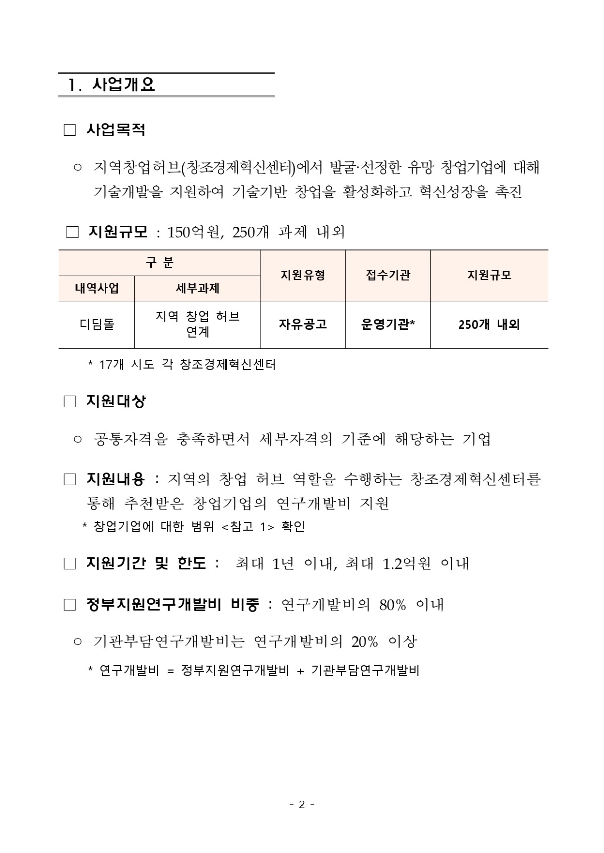 [모집공고문] 디딤돌(제주창조경제혁신센터연계) 과제 하반기 모집공고_F_page-0002