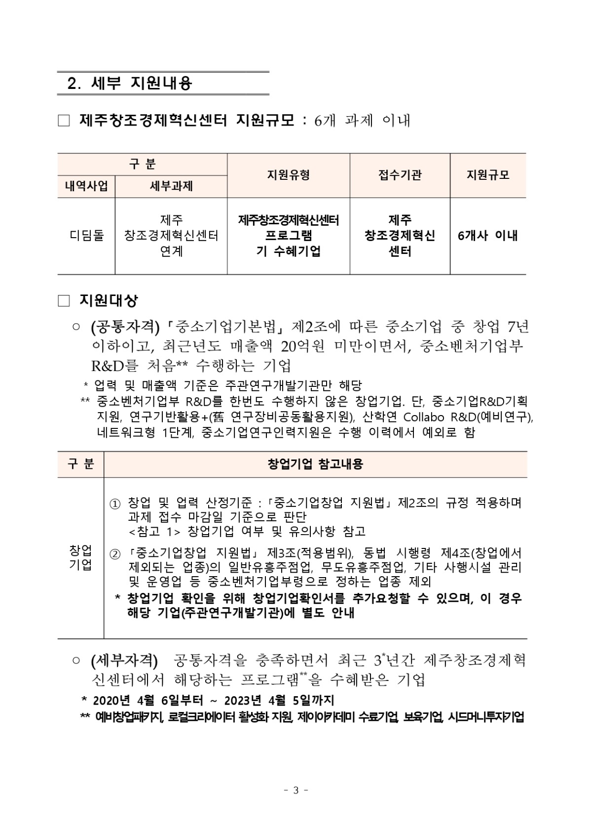 [모집공고문] 디딤돌(제주창조경제혁신센터연계) 과제 하반기 모집공고_F_page-0003