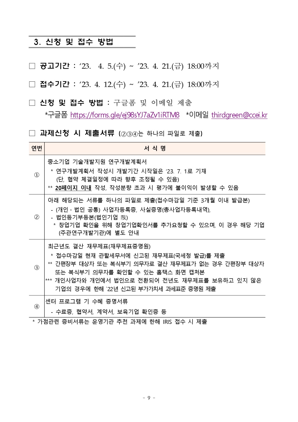 [모집공고문] 디딤돌(제주창조경제혁신센터연계) 과제 하반기 모집공고_F_page-0009