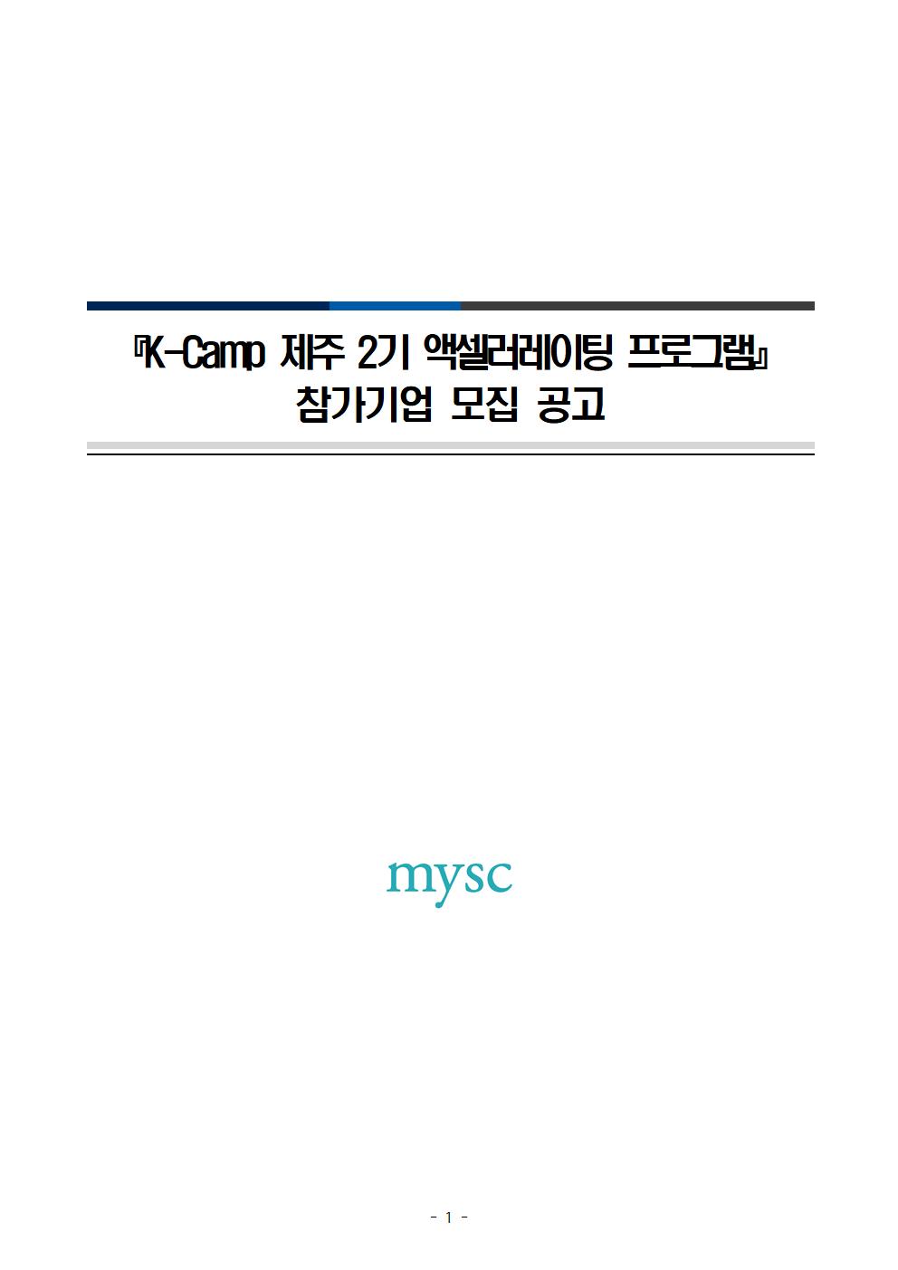 (공고문)_K-Camp_제주_2기_액셀러레이팅_프로그램_참가기업_모집_공고001