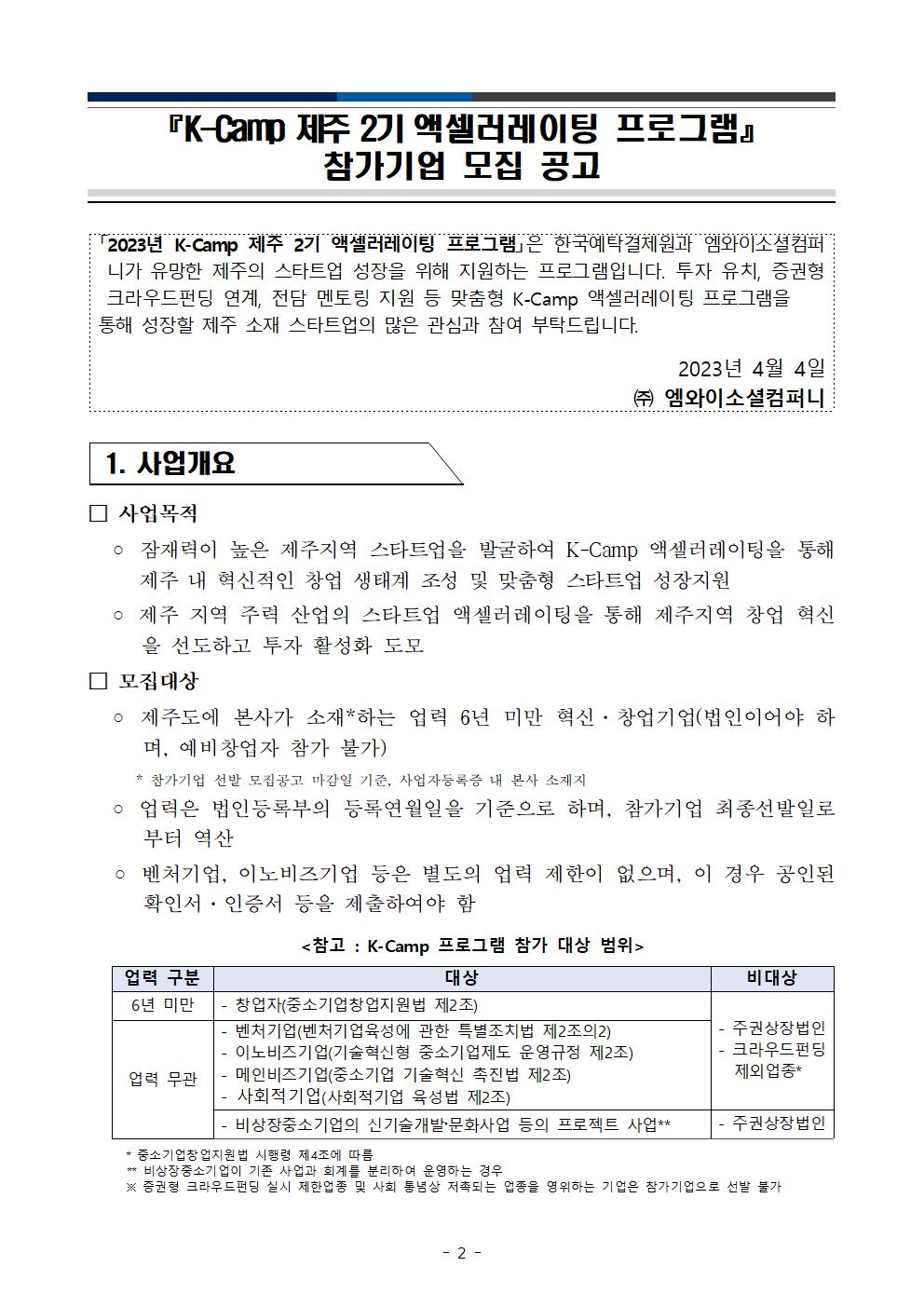 (공고문)_K-Camp_제주_2기_액셀러레이팅_프로그램_참가기업_모집_공고002