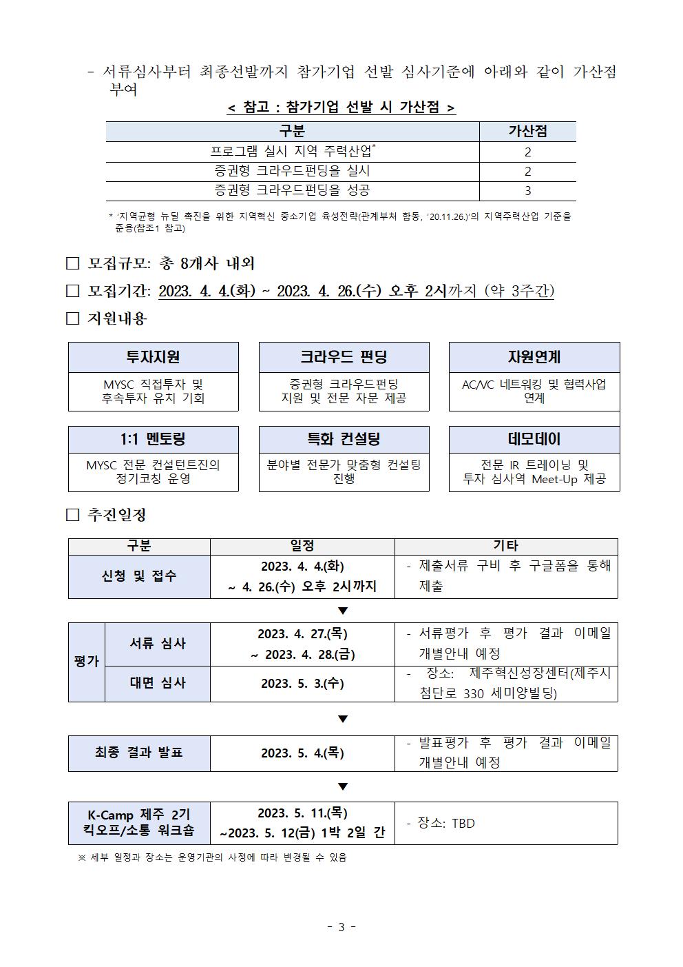 (공고문)_K-Camp_제주_2기_액셀러레이팅_프로그램_참가기업_모집_공고003