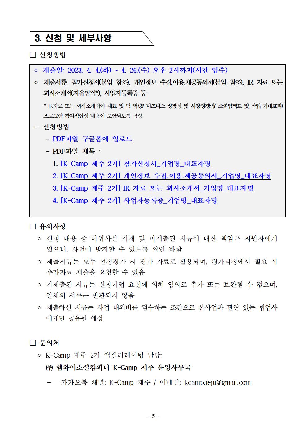 (공고문)_K-Camp_제주_2기_액셀러레이팅_프로그램_참가기업_모집_공고005