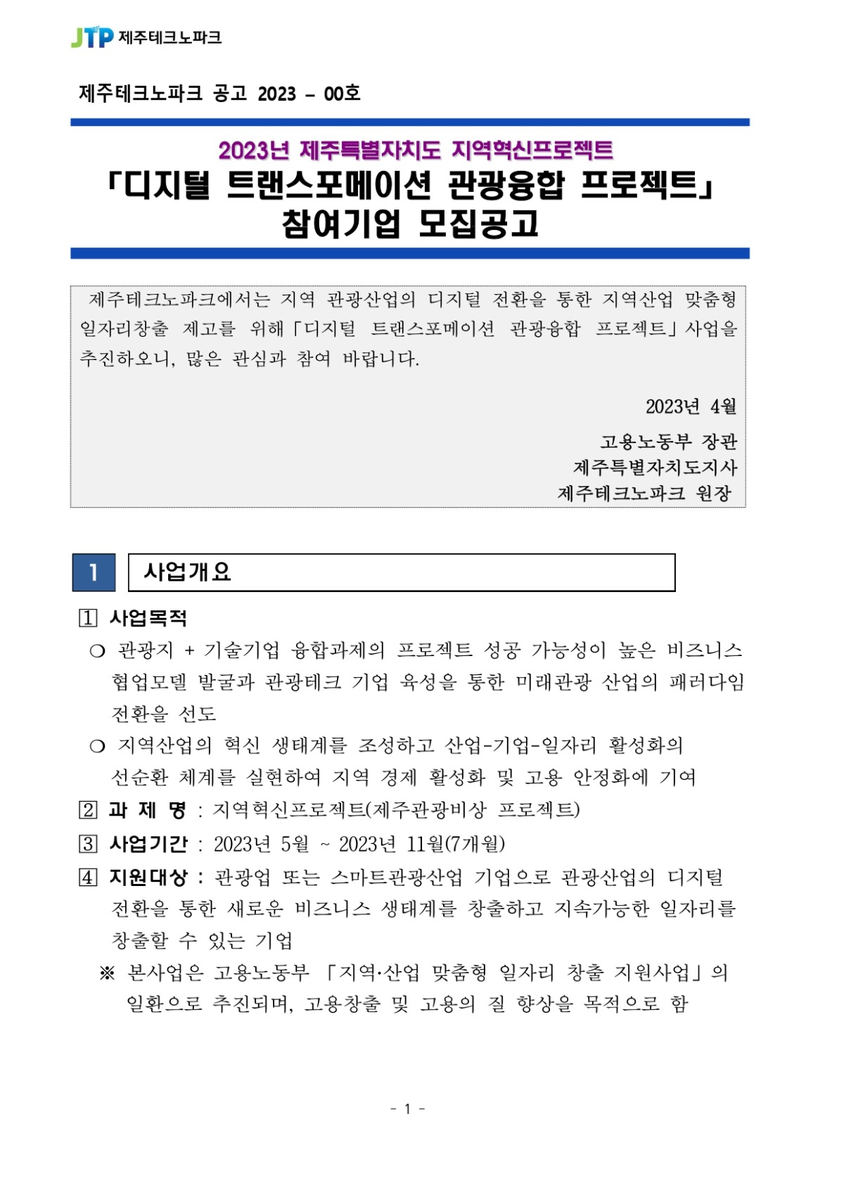 디지털 트랜스포메이션 관광융합 프로젝트 참여기업 모집공고_page-0001