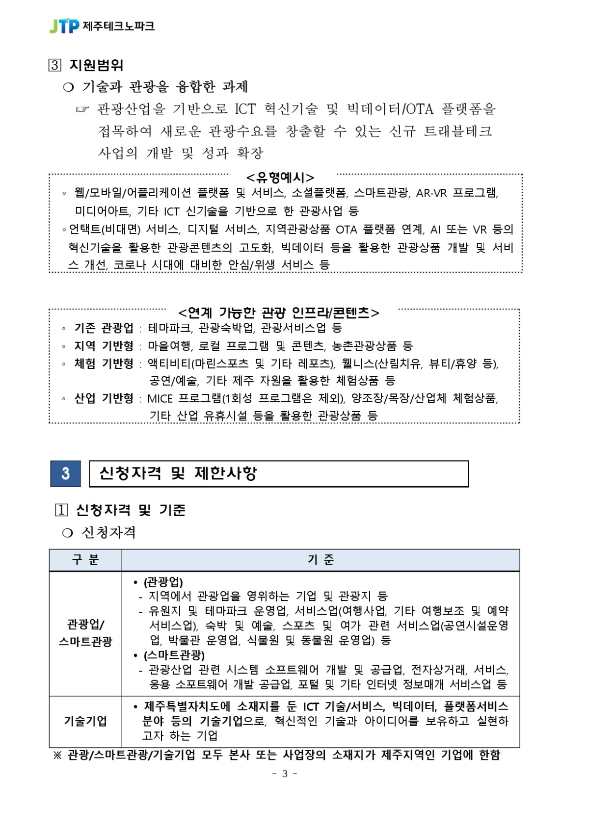 디지털 트랜스포메이션 관광융합 프로젝트 참여기업 모집공고_page-0003