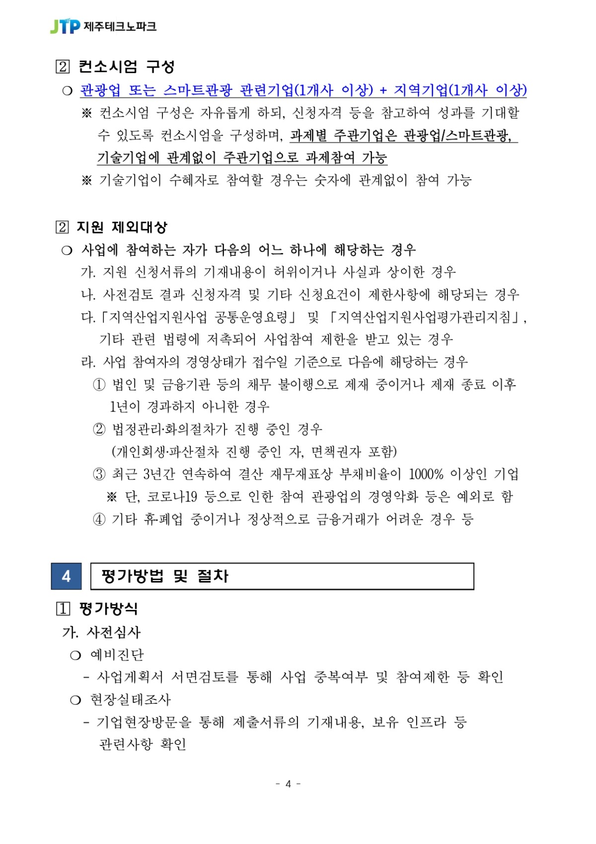 디지털 트랜스포메이션 관광융합 프로젝트 참여기업 모집공고_page-0004