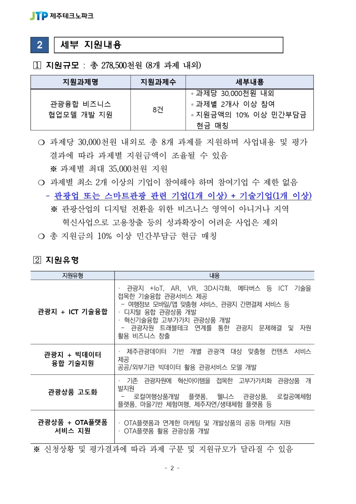 디지털 트랜스포메이션 관광융합 프로젝트 참여기업 모집공고_page-0002