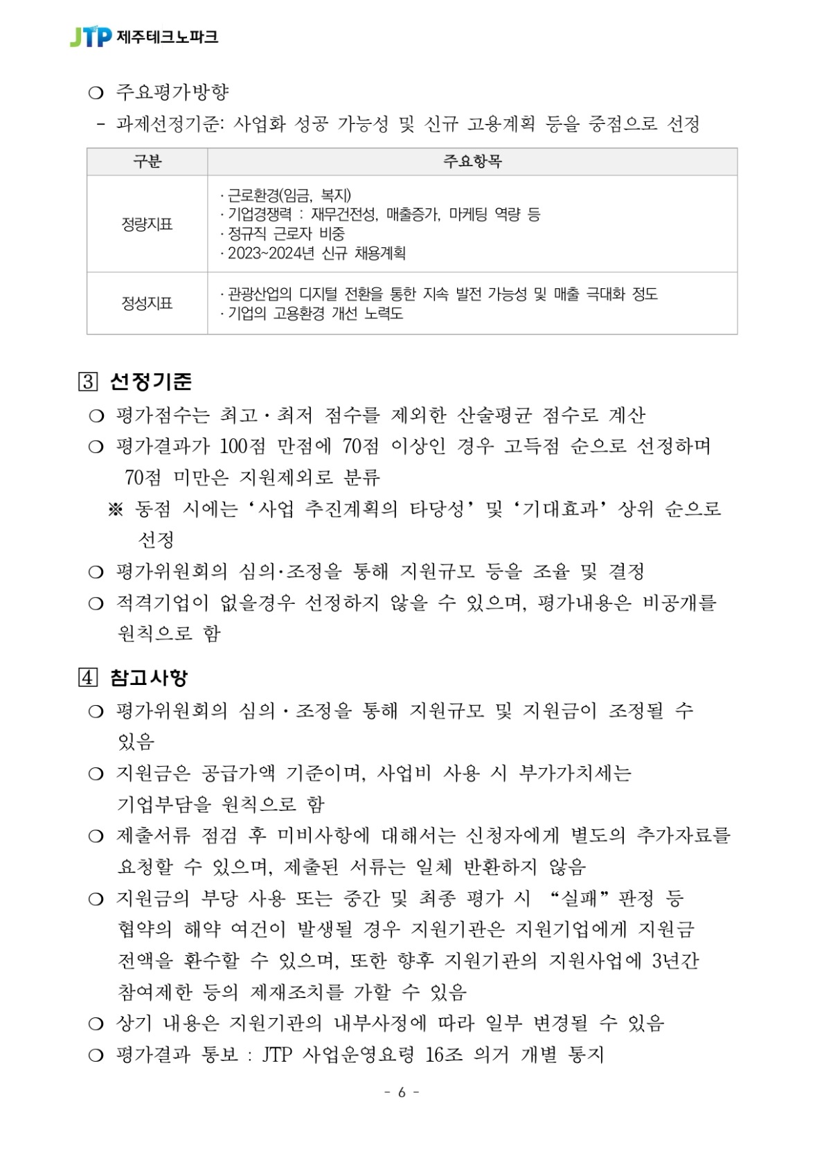 디지털 트랜스포메이션 관광융합 프로젝트 참여기업 모집공고_page-0006