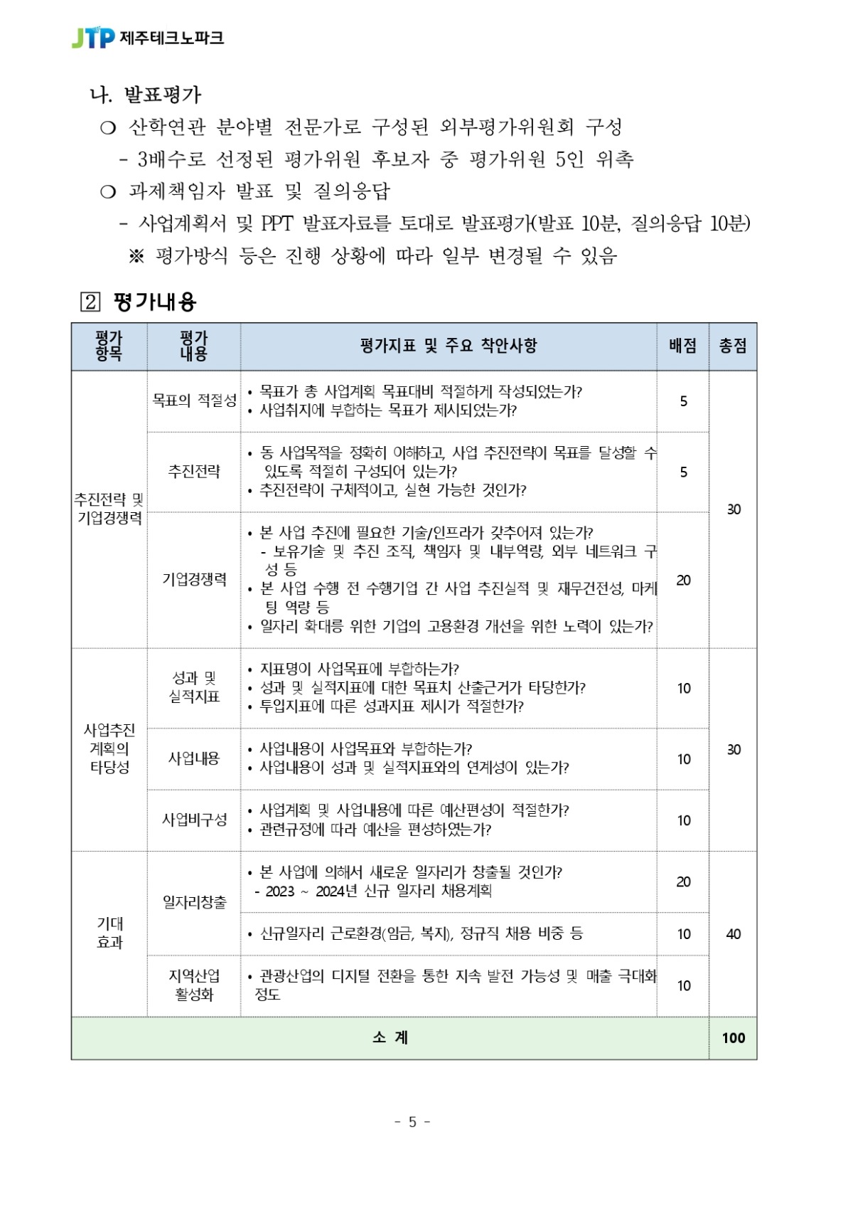 디지털 트랜스포메이션 관광융합 프로젝트 참여기업 모집공고_page-0005