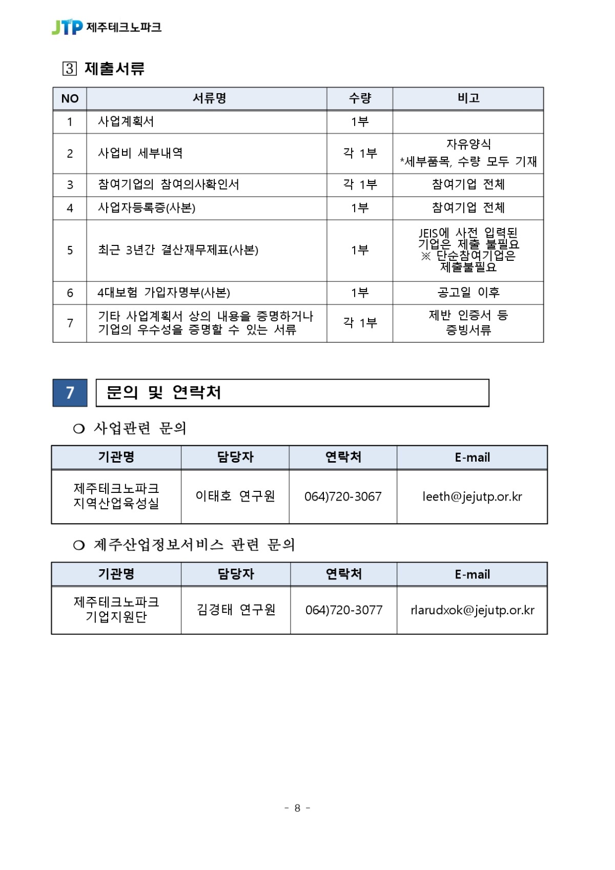 디지털 트랜스포메이션 관광융합 프로젝트 참여기업 모집공고_page-0008