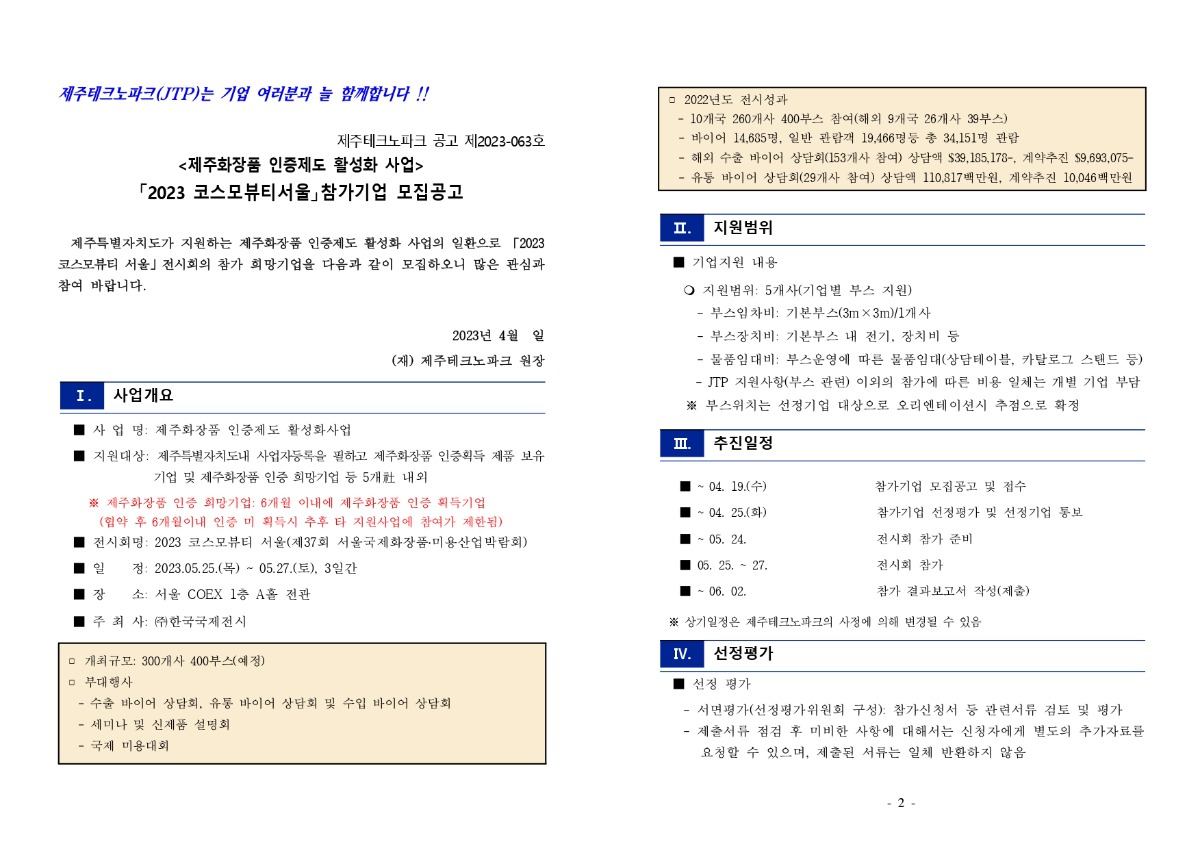 2023 코스모뷰티서울 참가기업 모집공고_page-0001