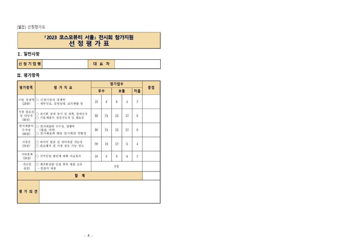 2023 코스모뷰티서울 참가기업 모집공고_page-0003