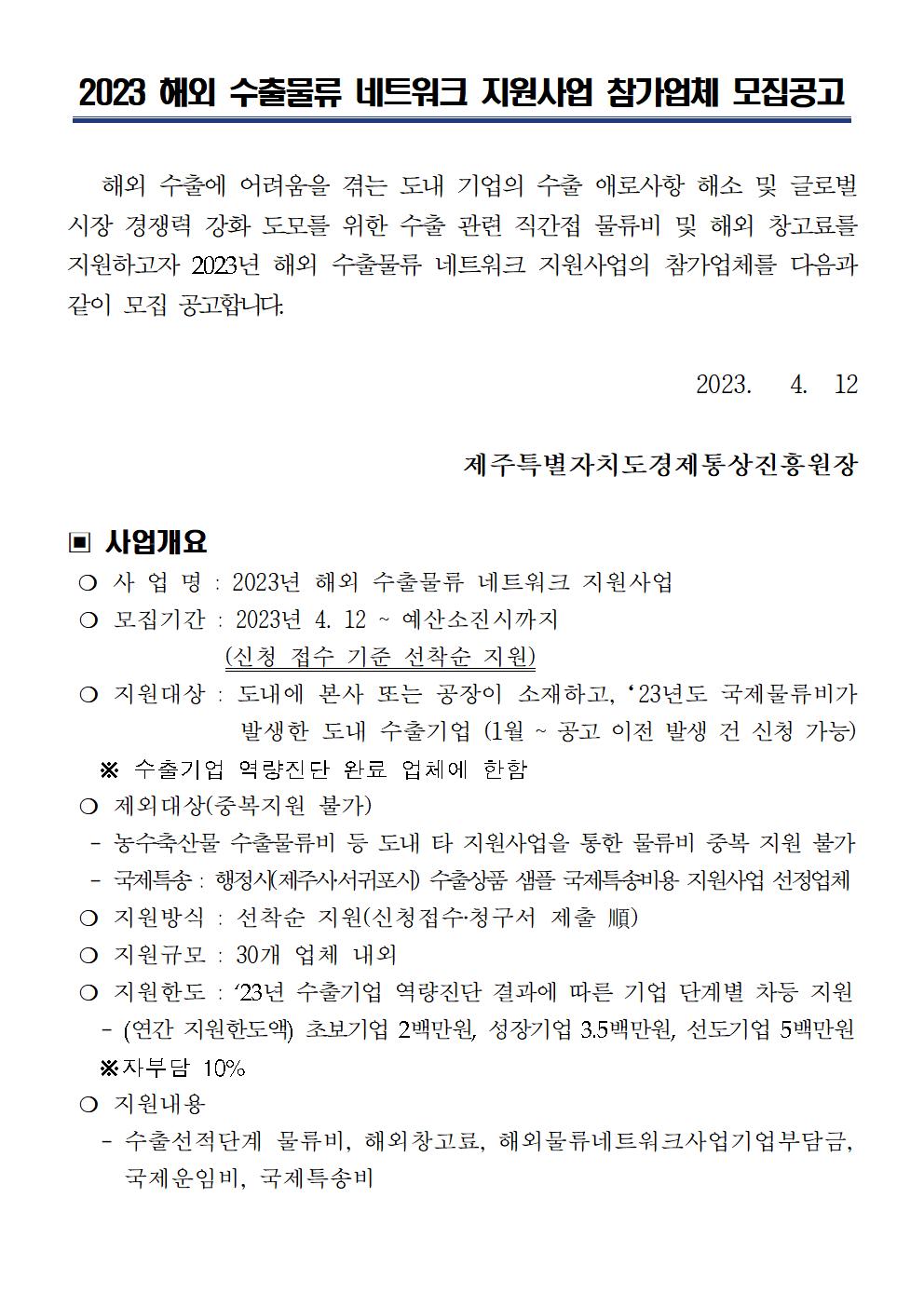 2023년+해외+수출물류+네트워크+지원사업+모집공고[1]001