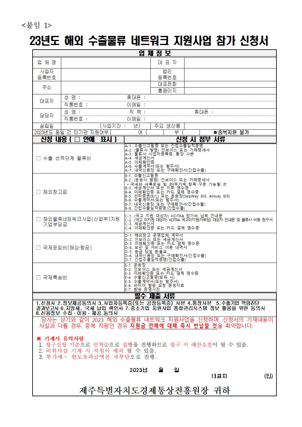 2023년+해외+수출물류+네트워크+지원사업+모집공고[1]005