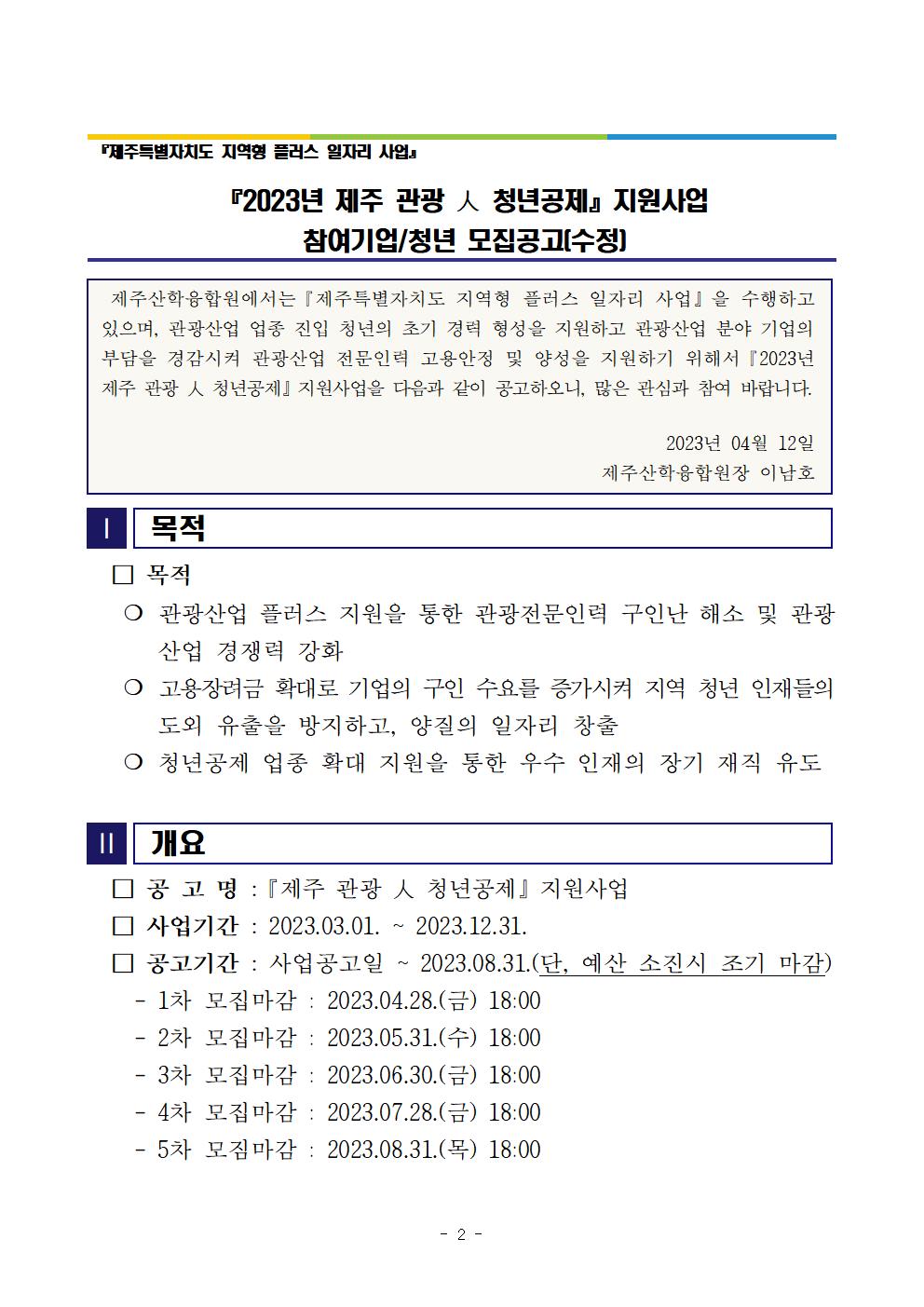 (공고문) 『2023년 제주 관광 人 청년공제』 지원사업 참여기업 및 청년 모집공고(수정)002