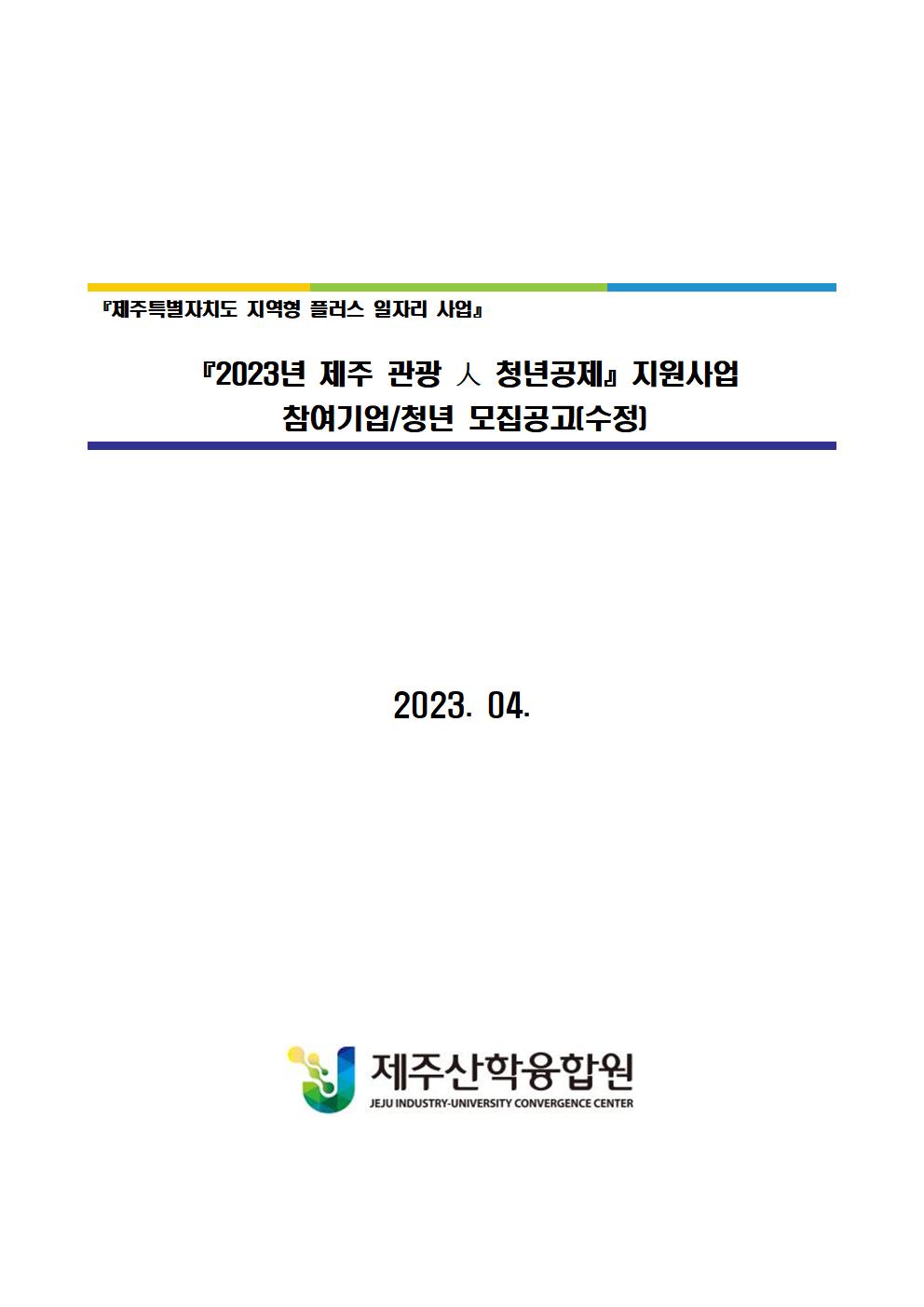 (공고문) 『2023년 제주 관광 人 청년공제』 지원사업 참여기업 및 청년 모집공고(수정)001