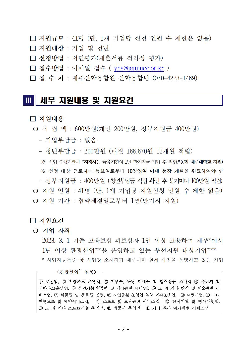 (공고문) 『2023년 제주 관광 人 청년공제』 지원사업 참여기업 및 청년 모집공고(수정)003