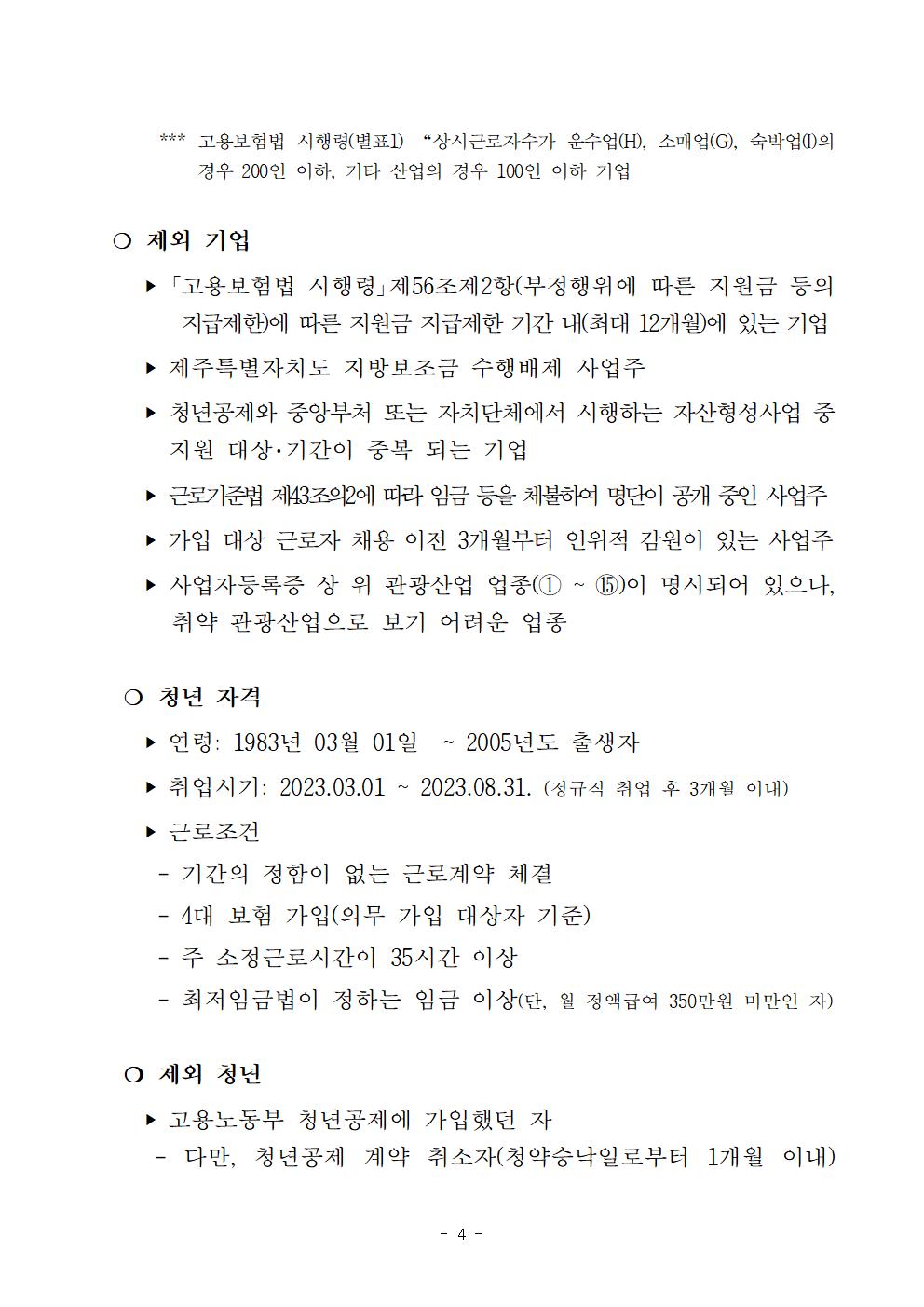 (공고문) 『2023년 제주 관광 人 청년공제』 지원사업 참여기업 및 청년 모집공고(수정)004