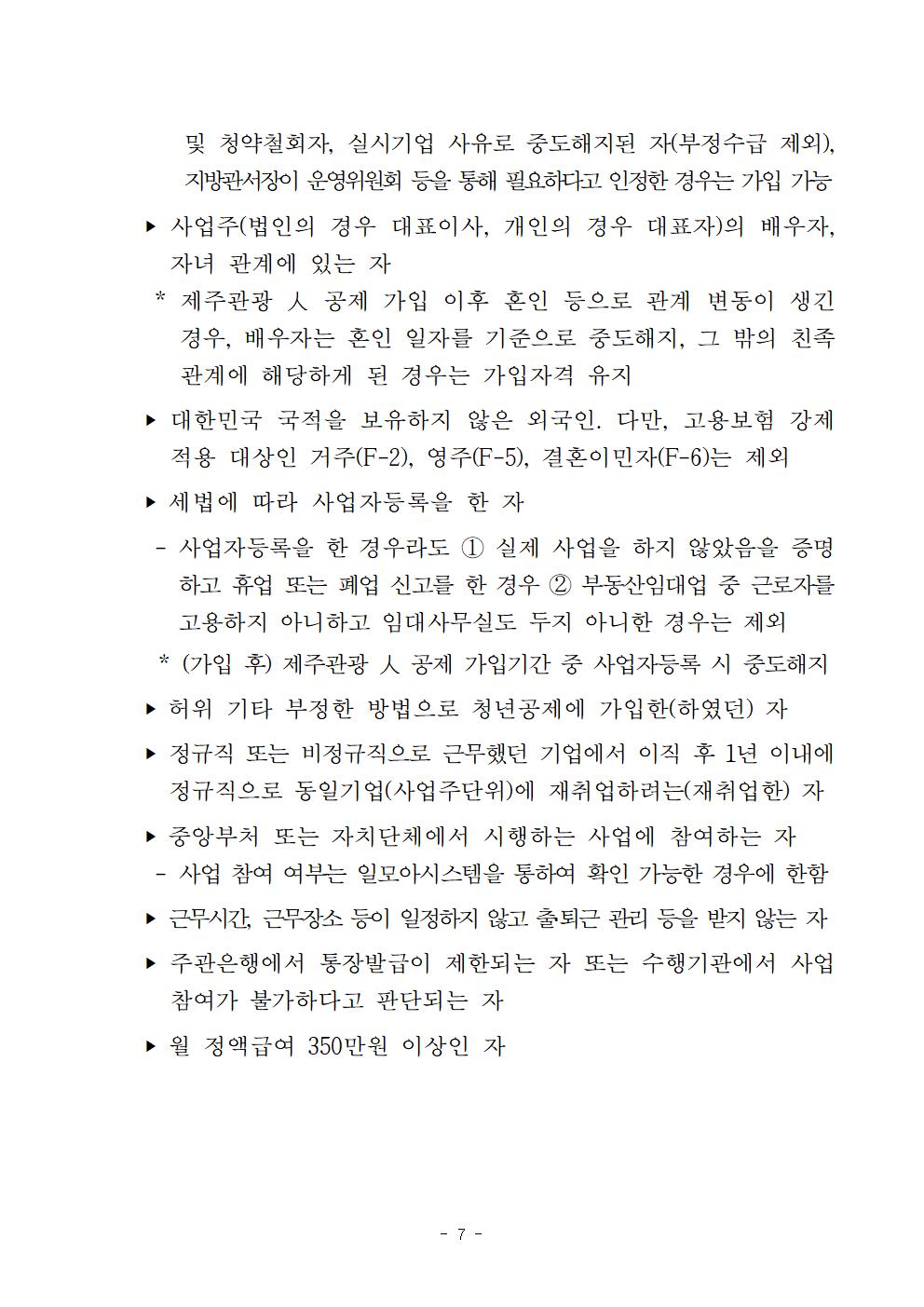 (공고문) 『2023년 제주 관광 人 청년공제』 지원사업 참여기업 및 청년 모집공고(수정)005