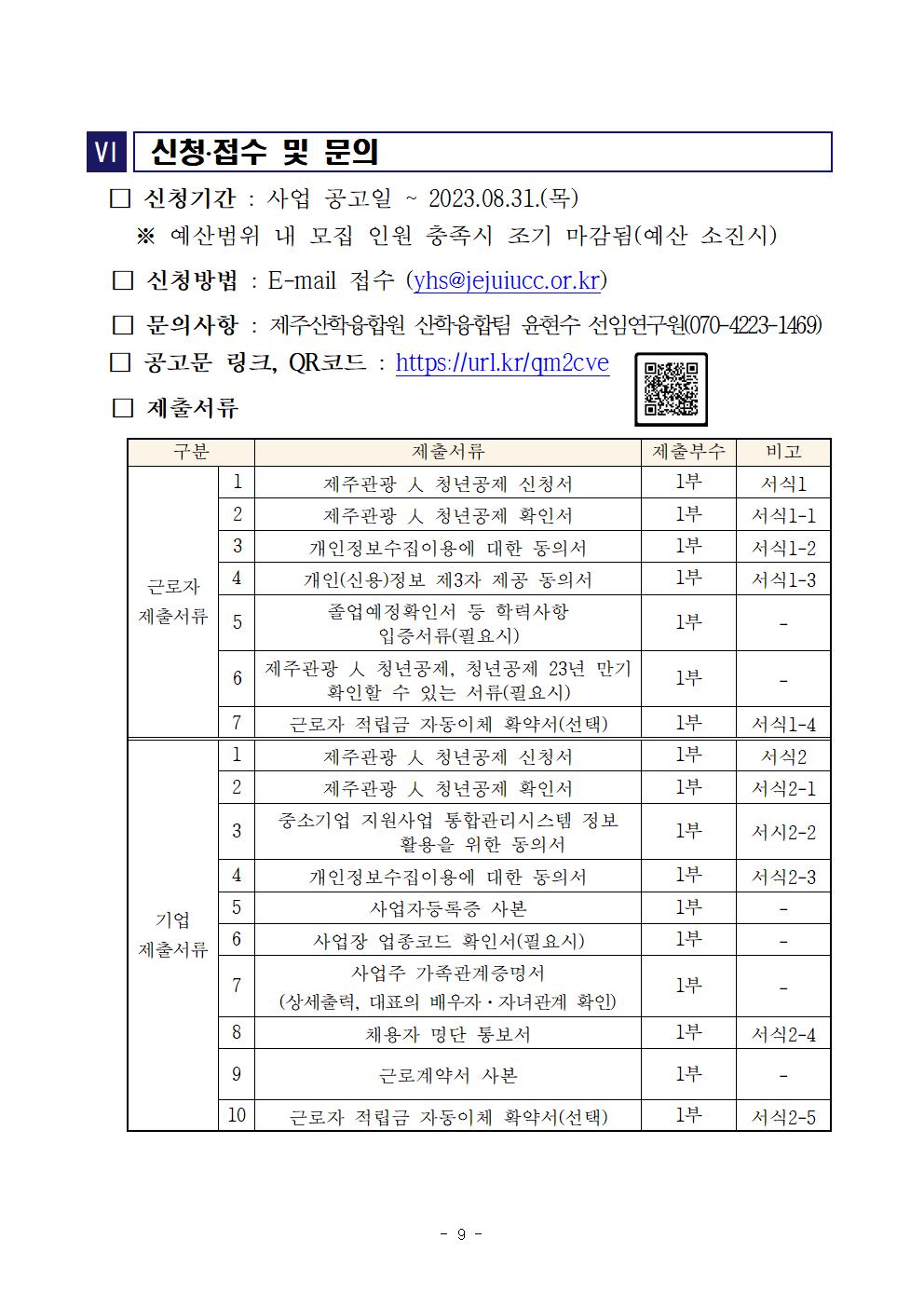 (공고문) 『2023년 제주 관광 人 청년공제』 지원사업 참여기업 및 청년 모집공고(수정)007