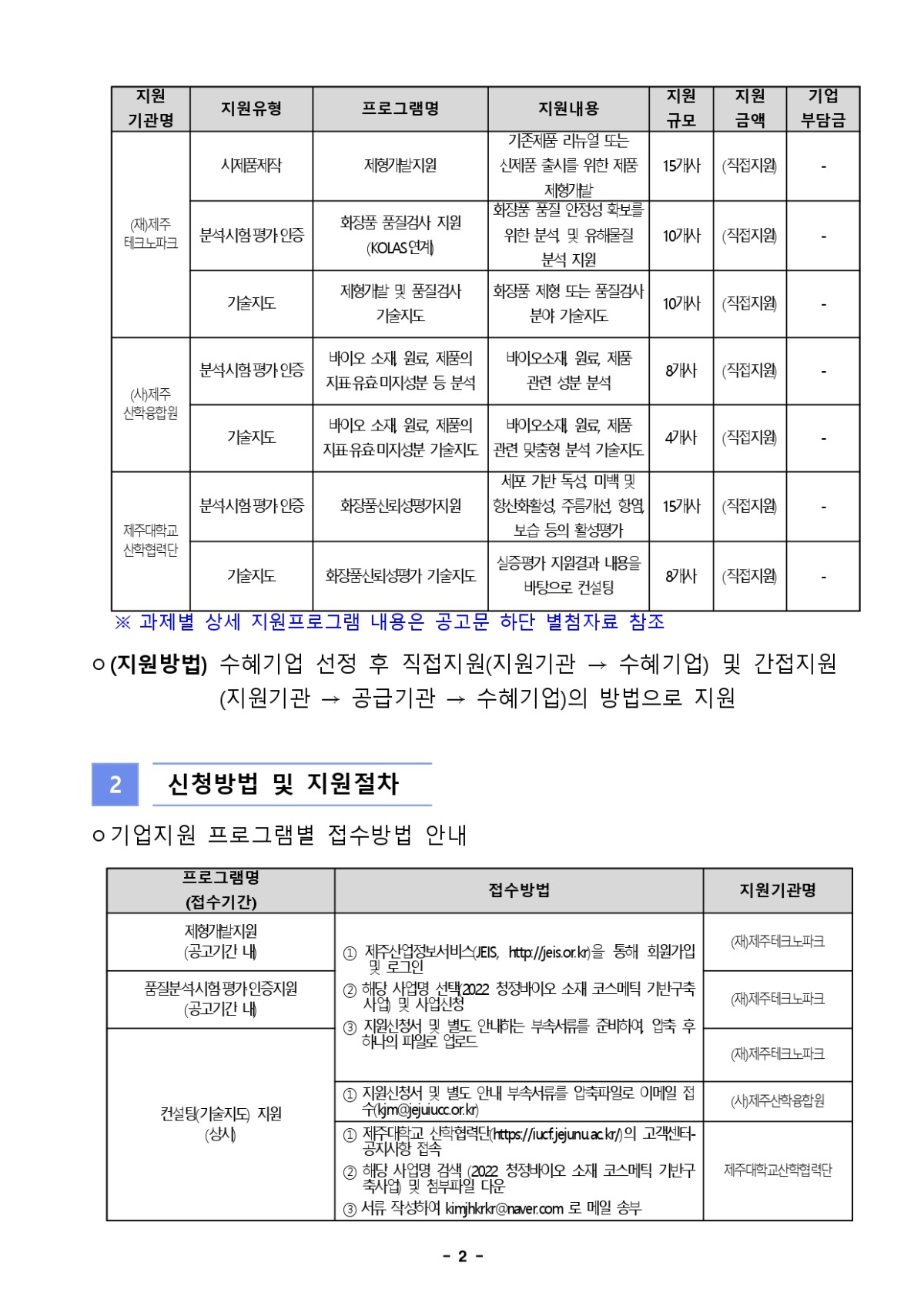 2022 스마트특성화기반구축사업 청정바이오 소재 코스메틱 기반 고도화 사업 2023년도 수혜기업 모집 통합 공고문_page-0002