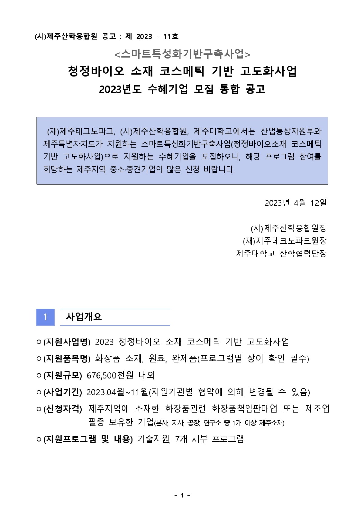 2022 스마트특성화기반구축사업 청정바이오 소재 코스메틱 기반 고도화 사업 2023년도 수혜기업 모집 통합 공고문_page-0001