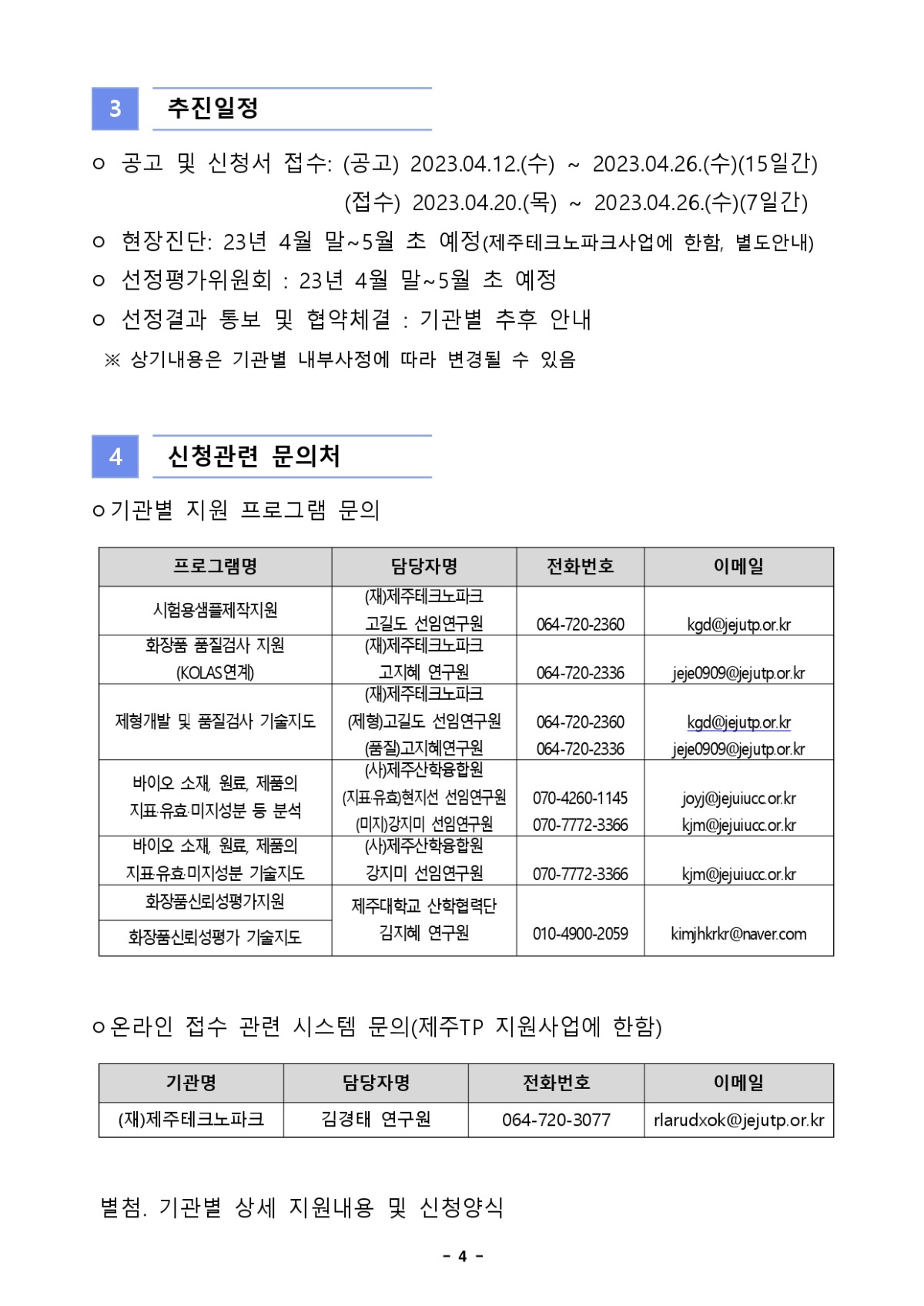 2022 스마트특성화기반구축사업 청정바이오 소재 코스메틱 기반 고도화 사업 2023년도 수혜기업 모집 통합 공고문_page-0004