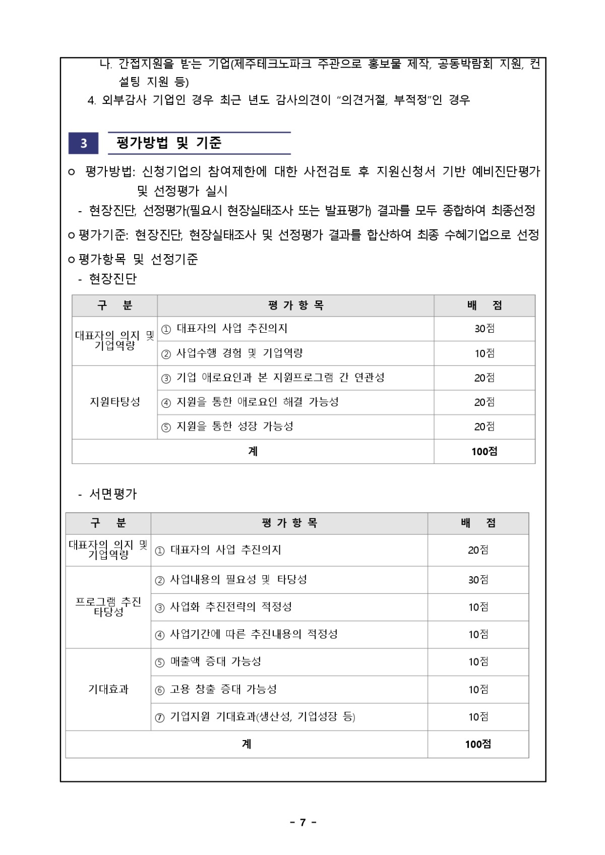 2022 스마트특성화기반구축사업 청정바이오 소재 코스메틱 기반 고도화 사업 2023년도 수혜기업 모집 통합 공고문_page-0007