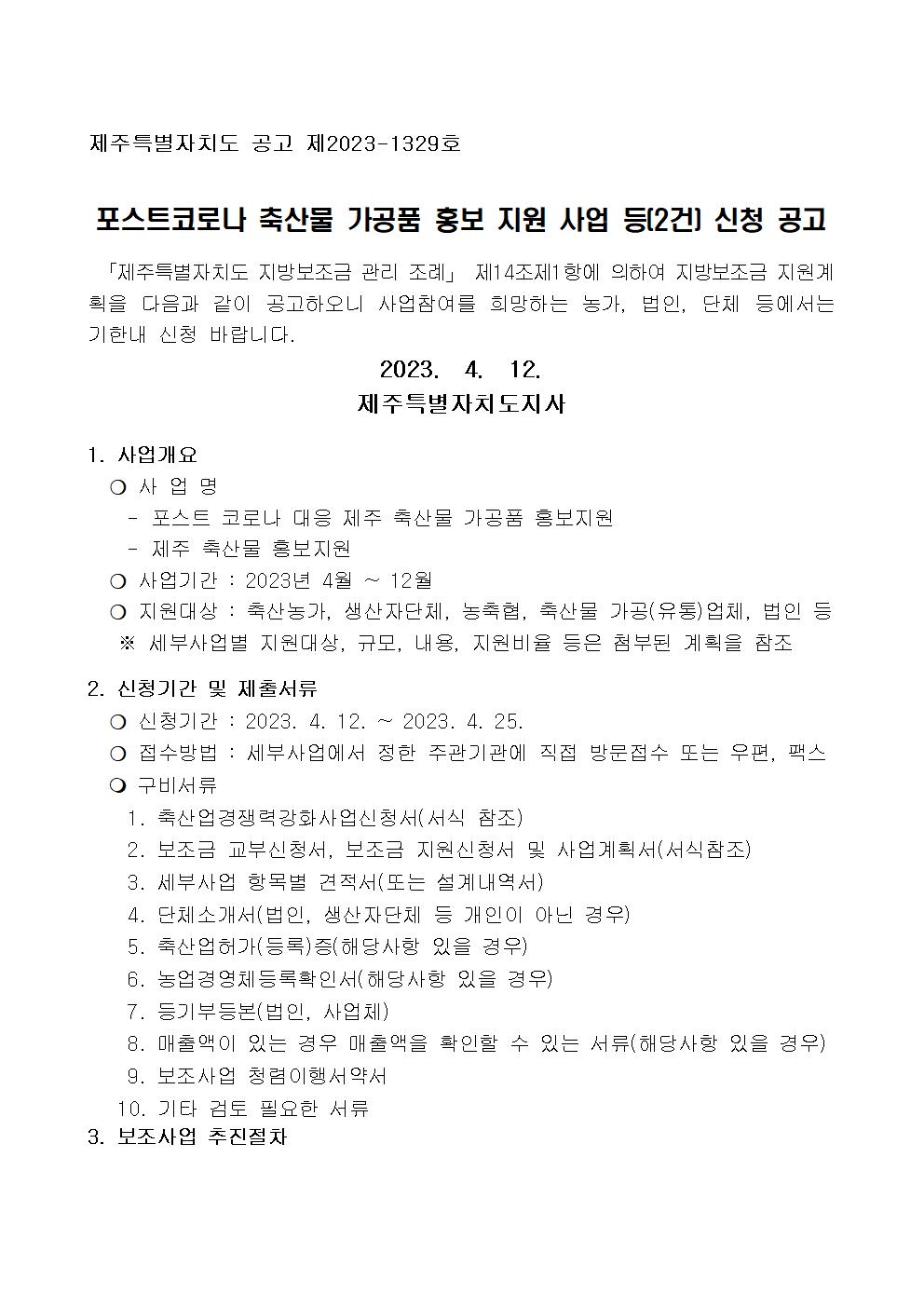 포스트코로나 축산물 가공품 홍보 지원사업 등(2건) 보조금 지원사업 신청 공고문 (1)001