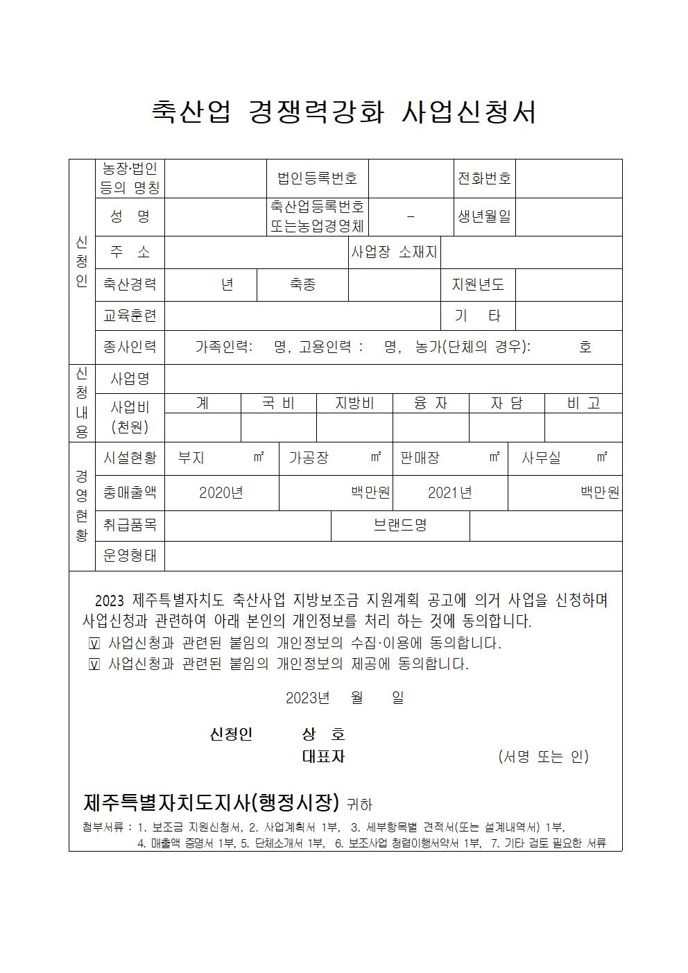 포스트코로나 축산물 가공품 홍보 지원사업 등(2건) 보조금 지원사업 신청 공고문 (1)004